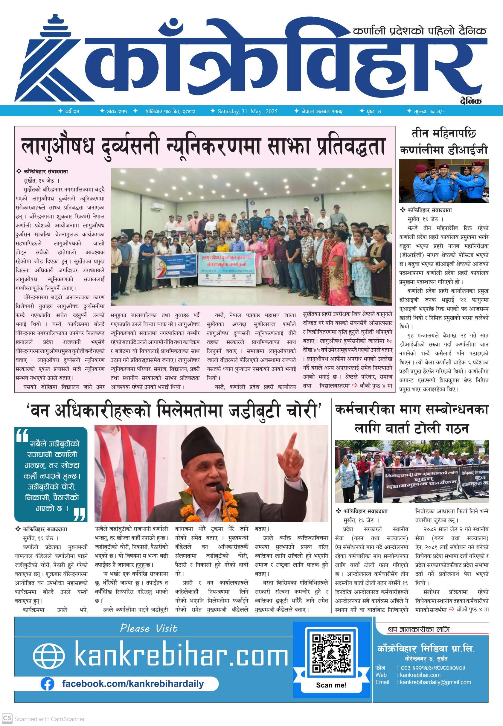 काँक्रेविहार दैनिकः शनिवार १७ जेठ २०८२, 31 May 2025