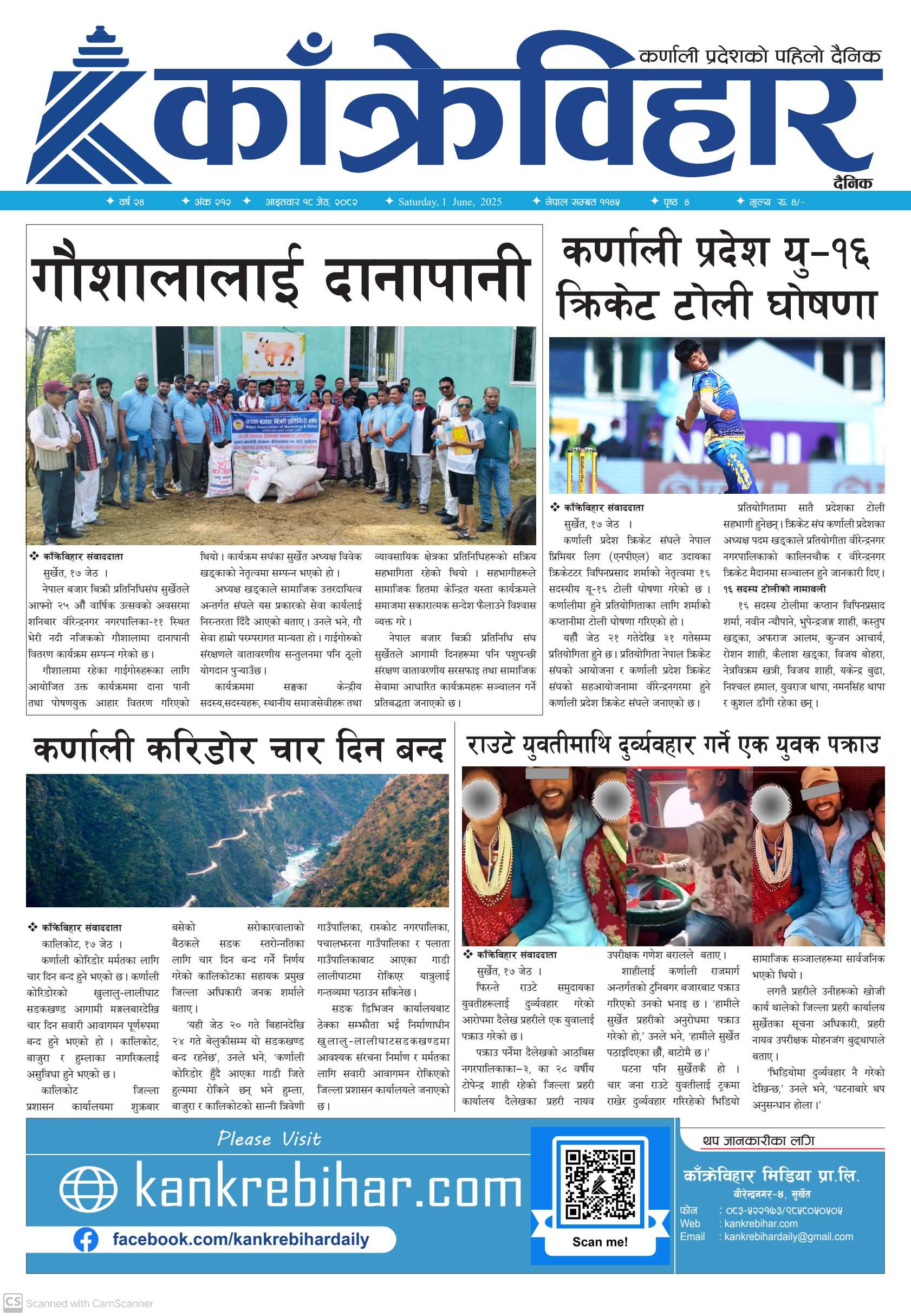 काँक्रेविहार दैनिकः आइतवार १८ जेठ २०८२, 1 Jun 2025