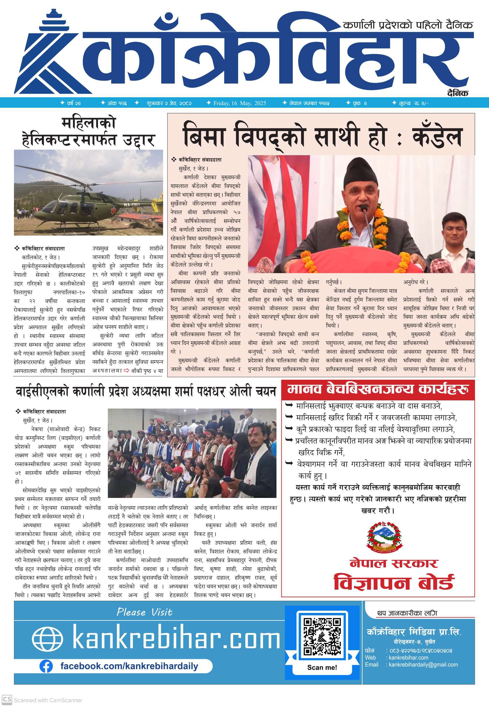 काँक्रेविहार दैनिकः शुक्रवार ०२ जेठ २०८२, 16 May 2025