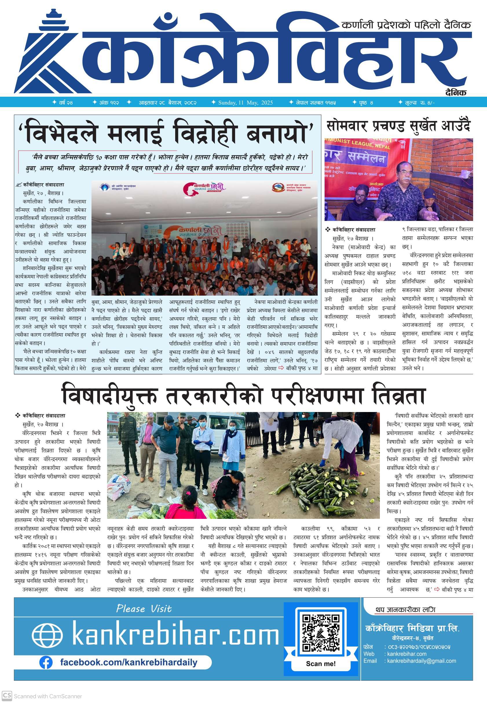 काँक्रेविहार दैनिकः आइतवार २८ बैशाख २०८२, 11 May 2025