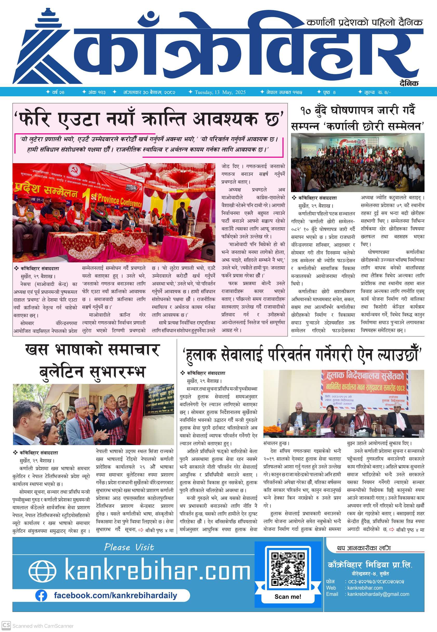 काँक्रेविहार दैनिकः मङ्गलवार ३० बैशाख २०८२, 13 May 2025
