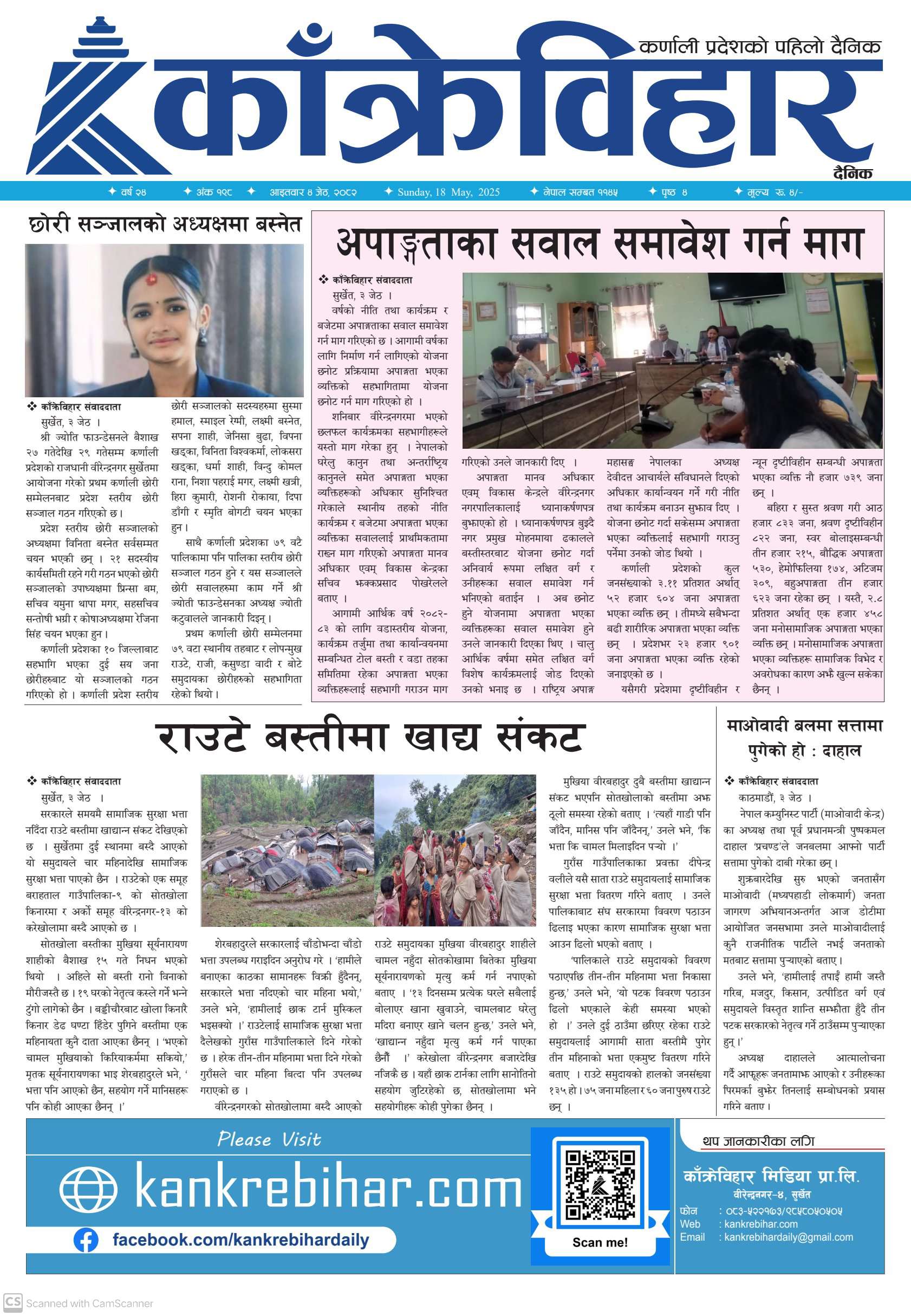 काँक्रेविहार दैनिकः आइतवार ०४ जेठ २०८२, 18 May 2025