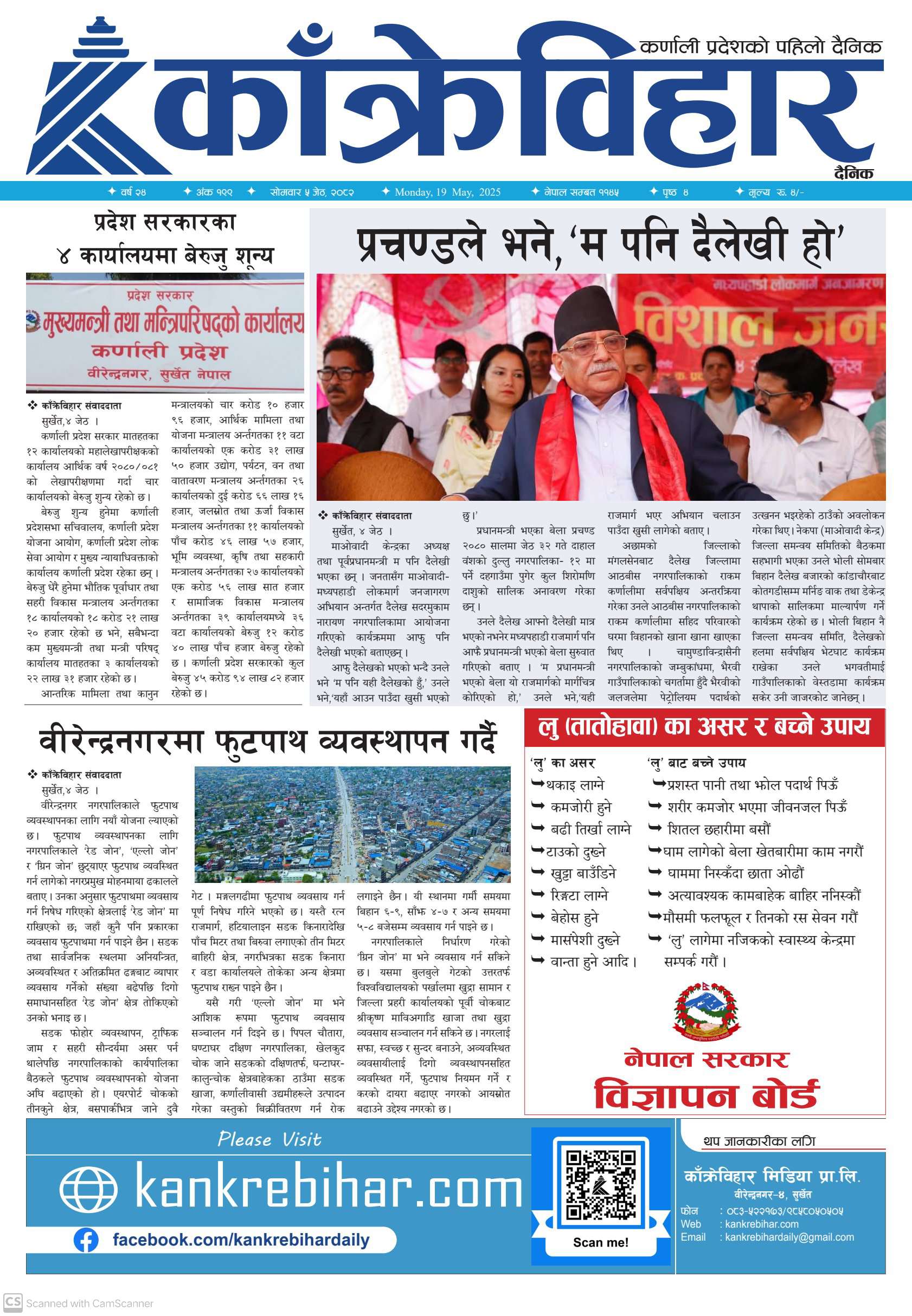 काँक्रेविहार दैनिकः सोमवार ०५ जेठ २०८२, 19 May 2025