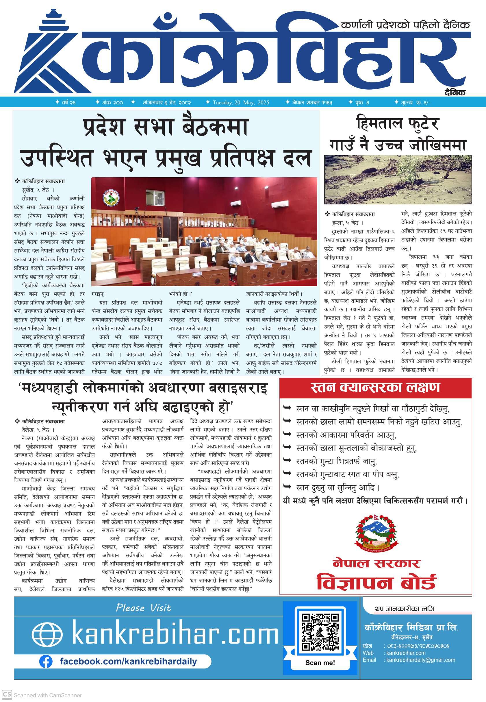 काँक्रेविहार दैनिकः मंगलवार ०६ जेठ २०८२, 20 May 2025