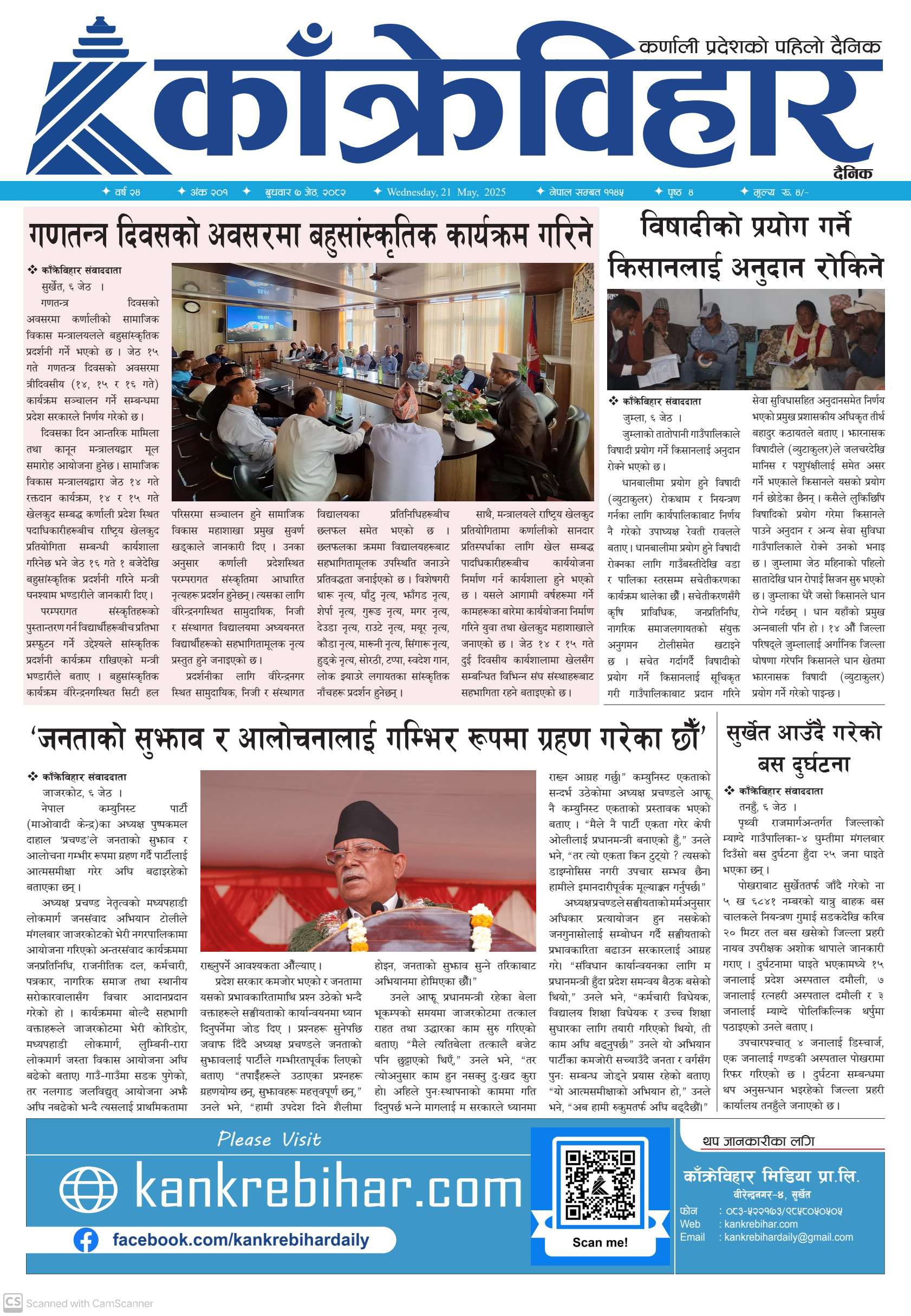 काँक्रेविहार दैनिकः बुधवार ०७ जेठ २०८२, 21 May 2025