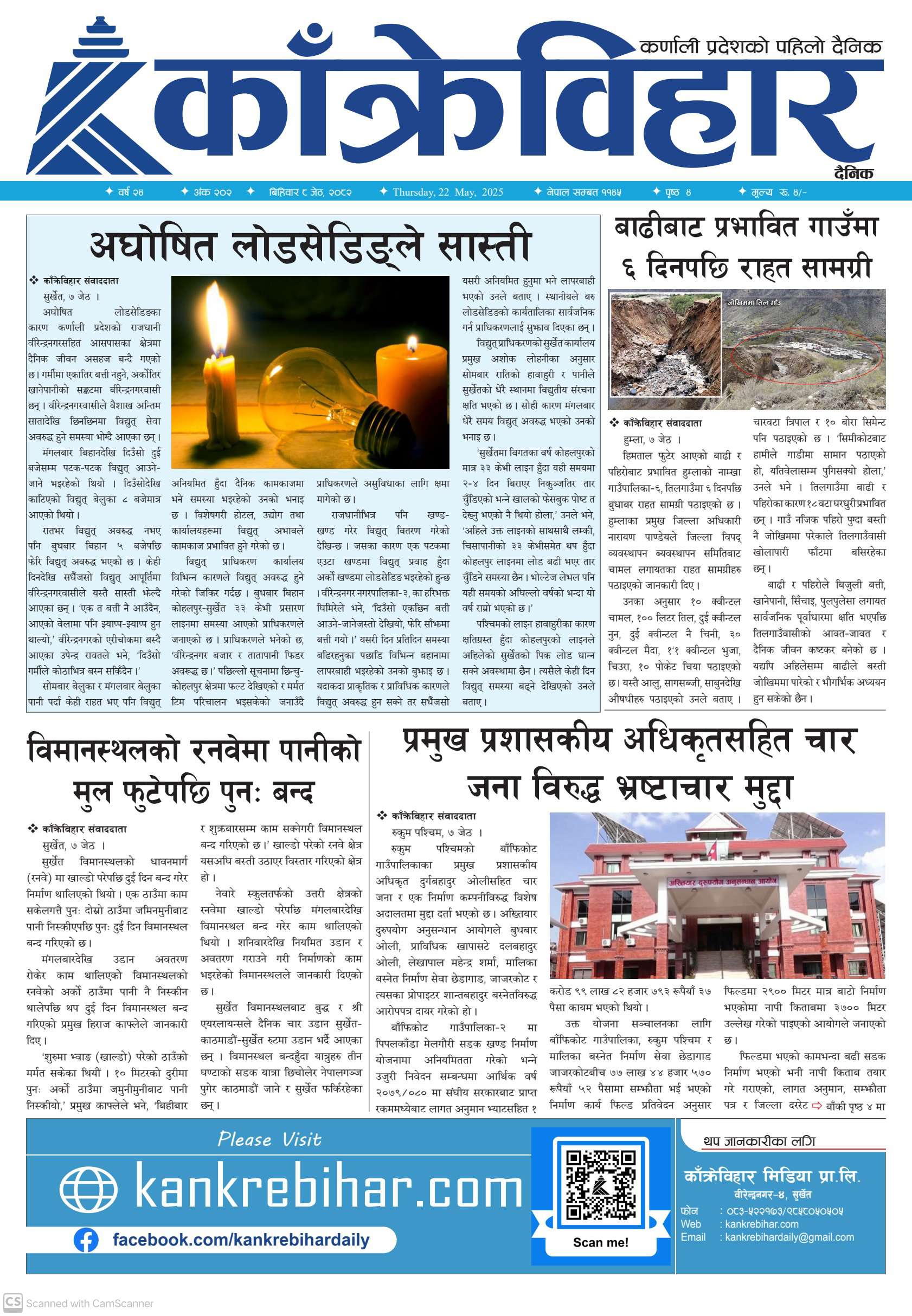 काँक्रेविहार दैनिकः विहिवार ०८ जेठ २०८२, 22 May 2025