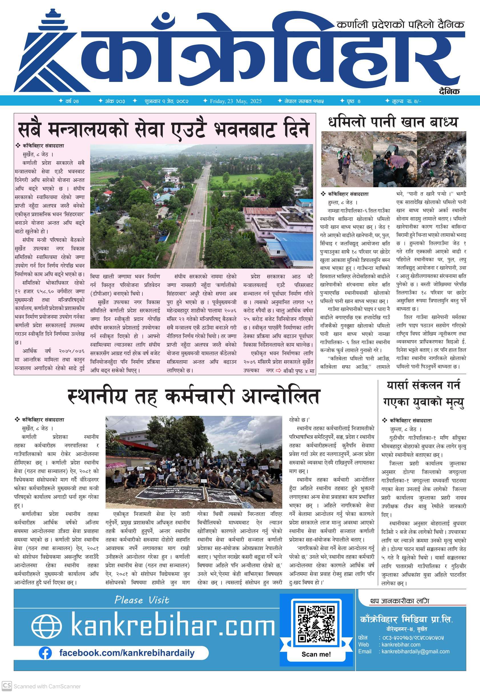 काँक्रेविहार दैनिकः शुक्रवार ०९ जेठ २०८२, 23 May 2025