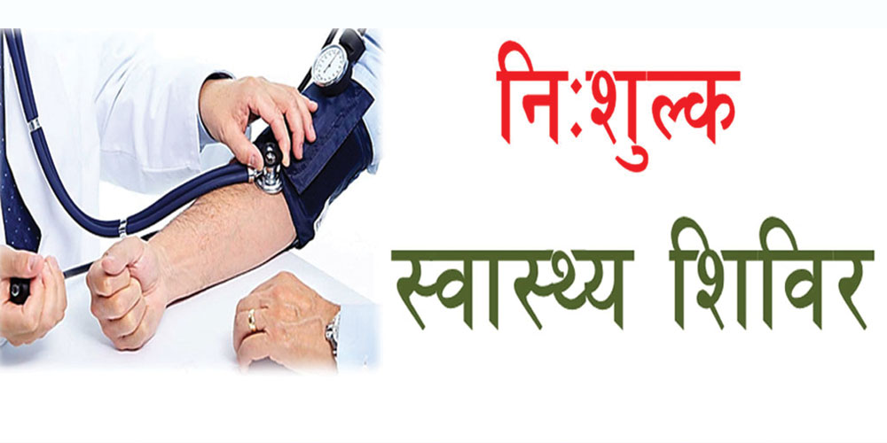 दुई दिने निशुल्क स्वास्थ्य शिविर