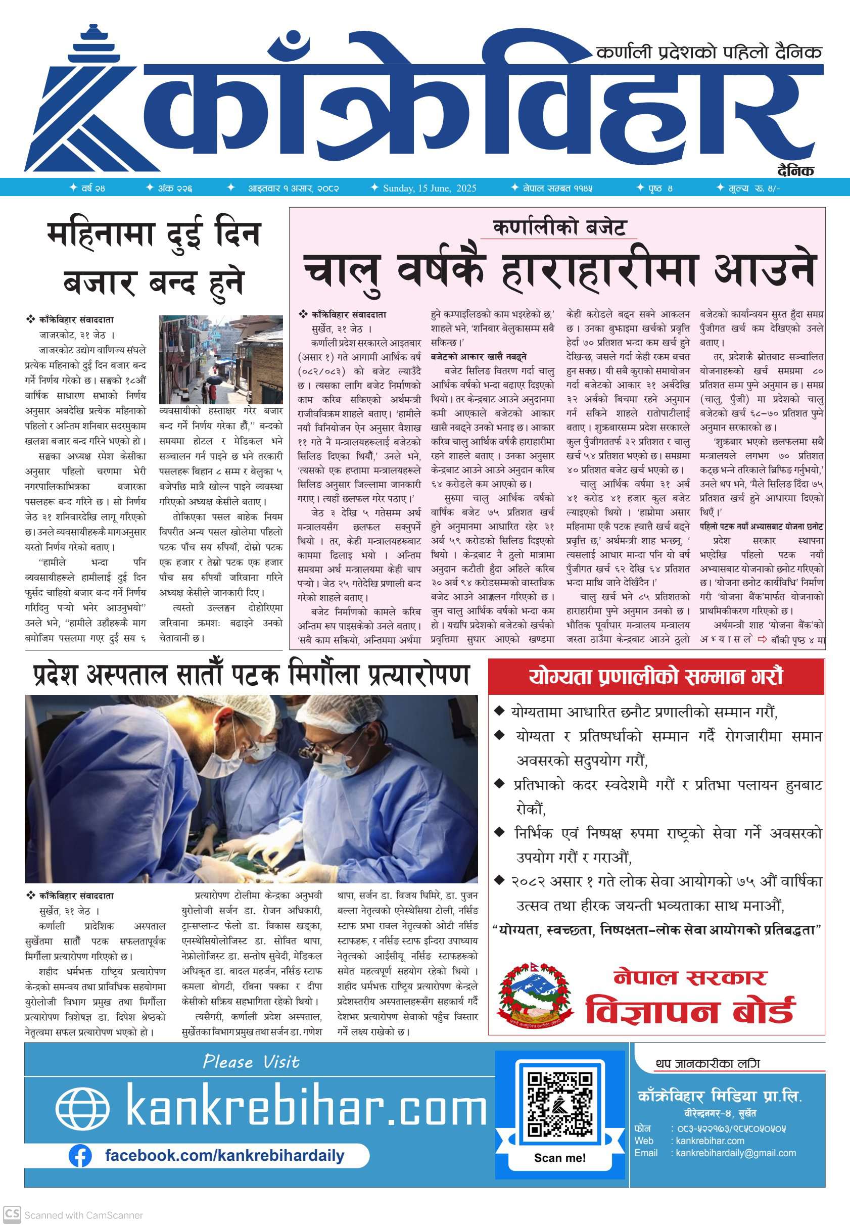 काँक्रेविहार दैनिकः आइतवार १ असर २०८२, 15 Jun 2025