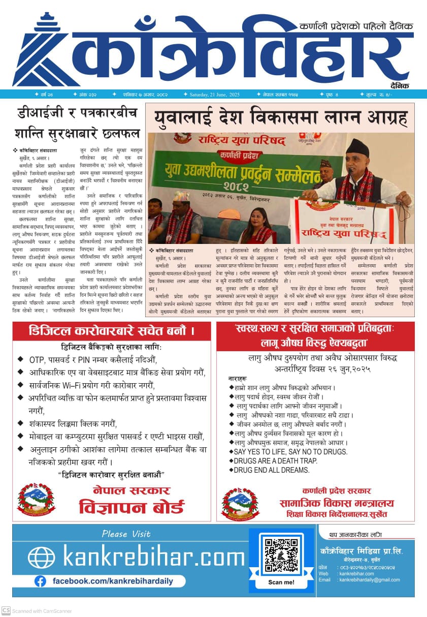 काँक्रेविहार दैनिकः शनिवार ७ असर २०८२, 21 Jun 2025