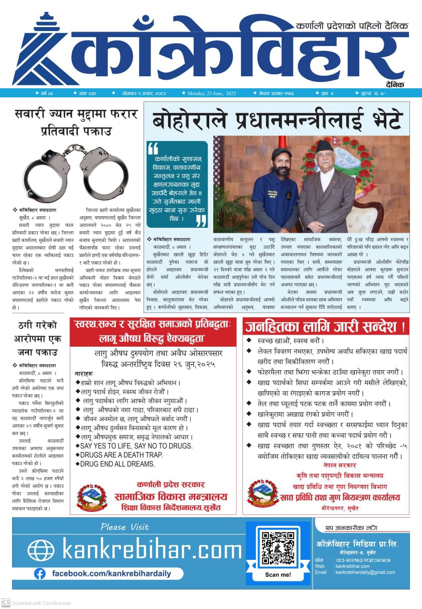 काँक्रेविहार दैनिकः सोमवार ९ असर २०८२, 23 Jun 2025