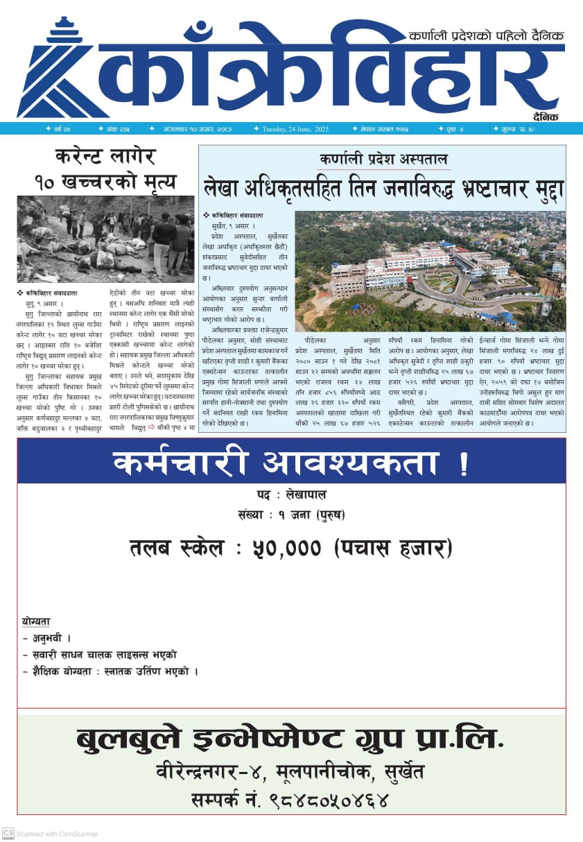 काँक्रेविहार दैनिकः मंगलवार १० असर २०८२, 24 Jun 2025