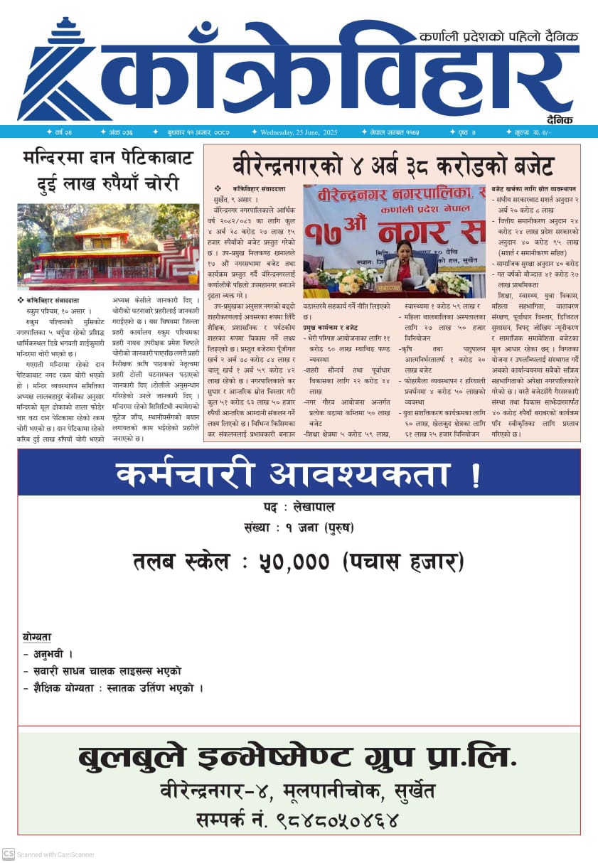 काँक्रेविहार दैनिकः बुधवार ११ असर २०८२, 25 Jun 2025