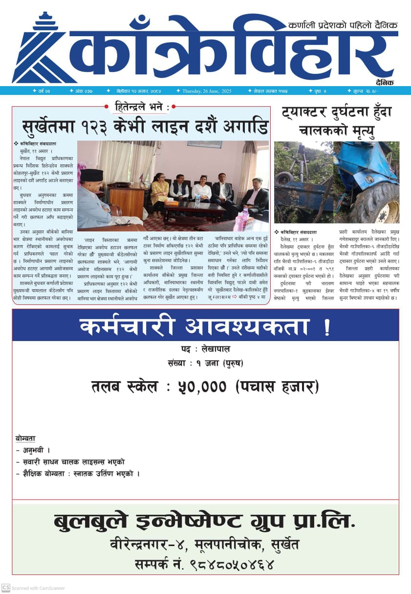 काँक्रेविहार दैनिकः विहिवार १२ असर २०८२, 26 Jun 2025