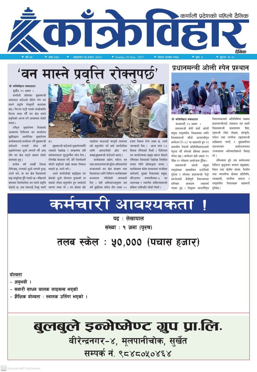 काँक्रेविहार दैनिकः आइतवार १५ असर २०८२, 29 Jun 2025