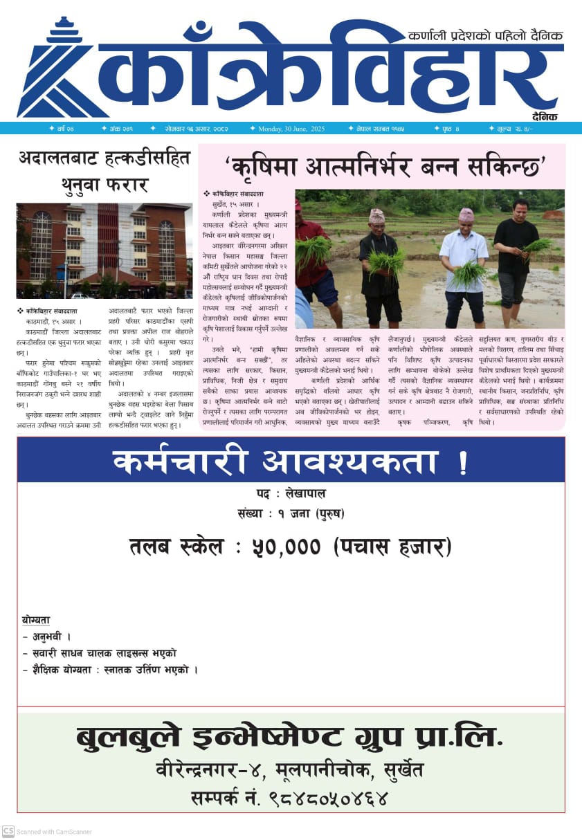 काँक्रेविहार दैनिकः सोमवार १६ असर २०८२, 30 Jun 2025