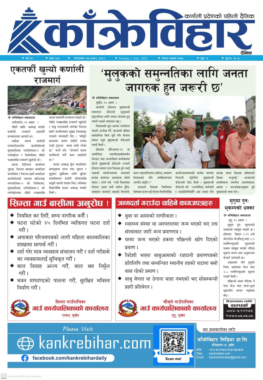 काँक्रेविहार दैनिकः मंगलवार १७ असर २०८२, 01 July 2025