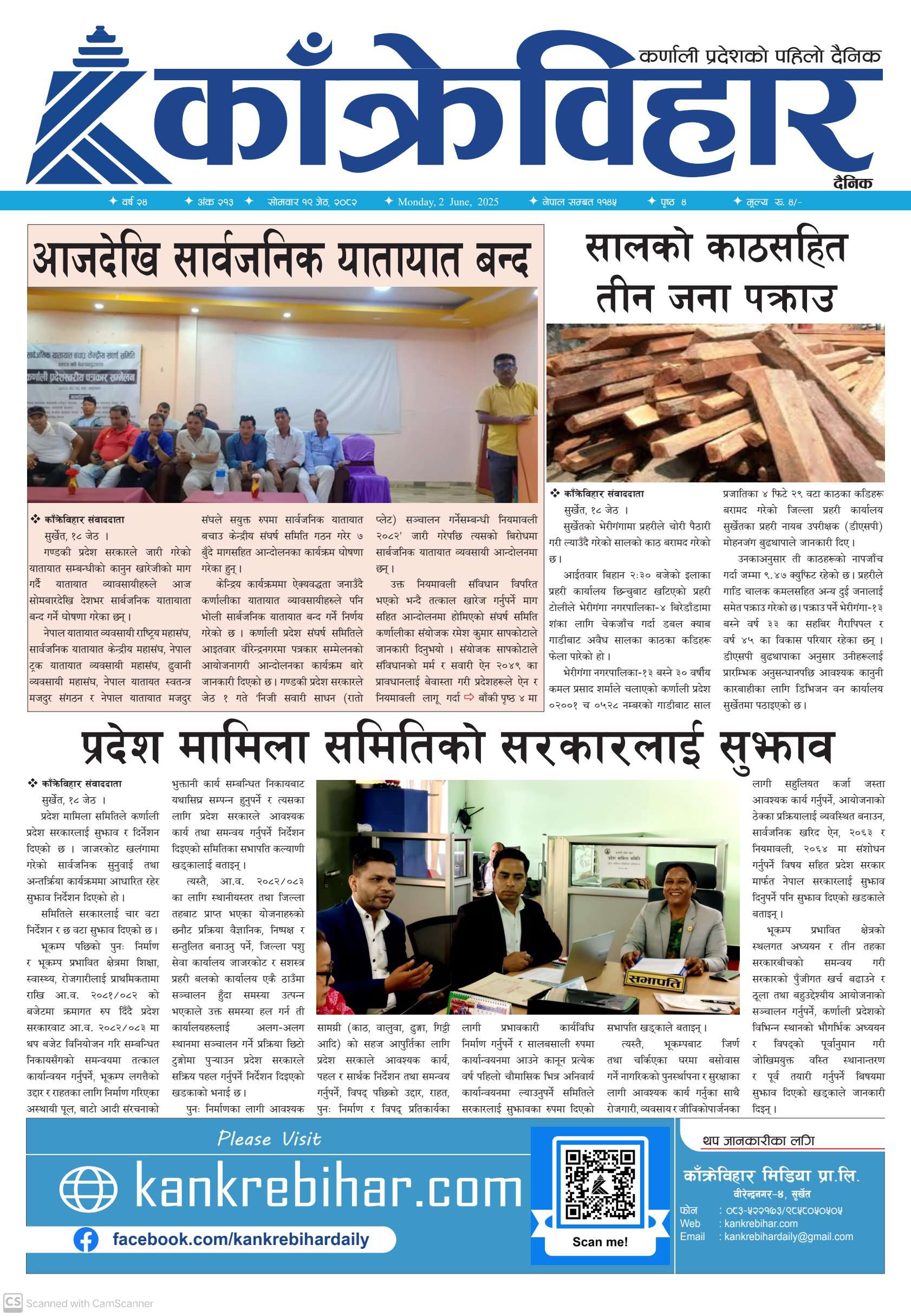 काँक्रेविहार दैनिकः सोमवार १९ जेठ २०८२, 2 Jun 2025