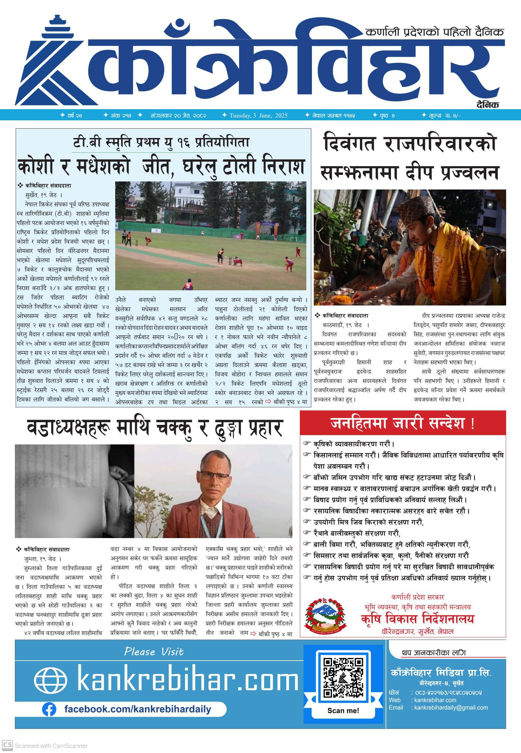 काँक्रेविहार दैनिकः मंगलवार २० जेठ २०८२, 3 Jun 2025