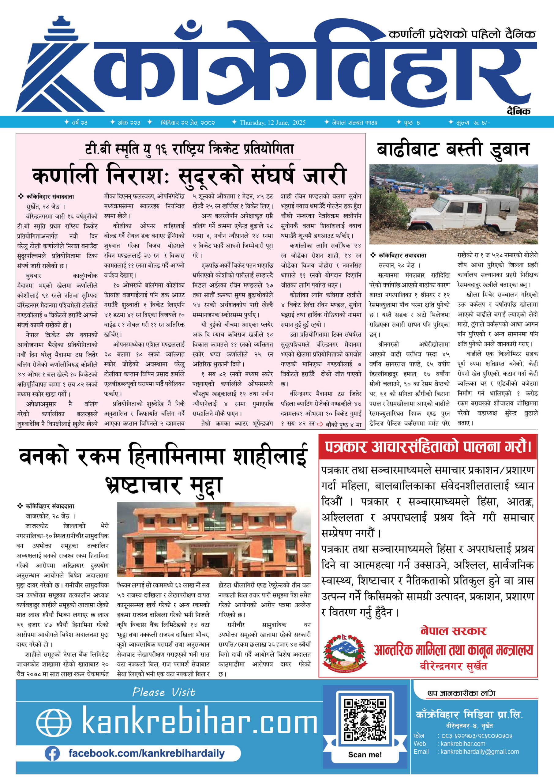 काँक्रेविहार दैनिकः बिहिवार २९ जेठ २०८२, 12 Jun 2025