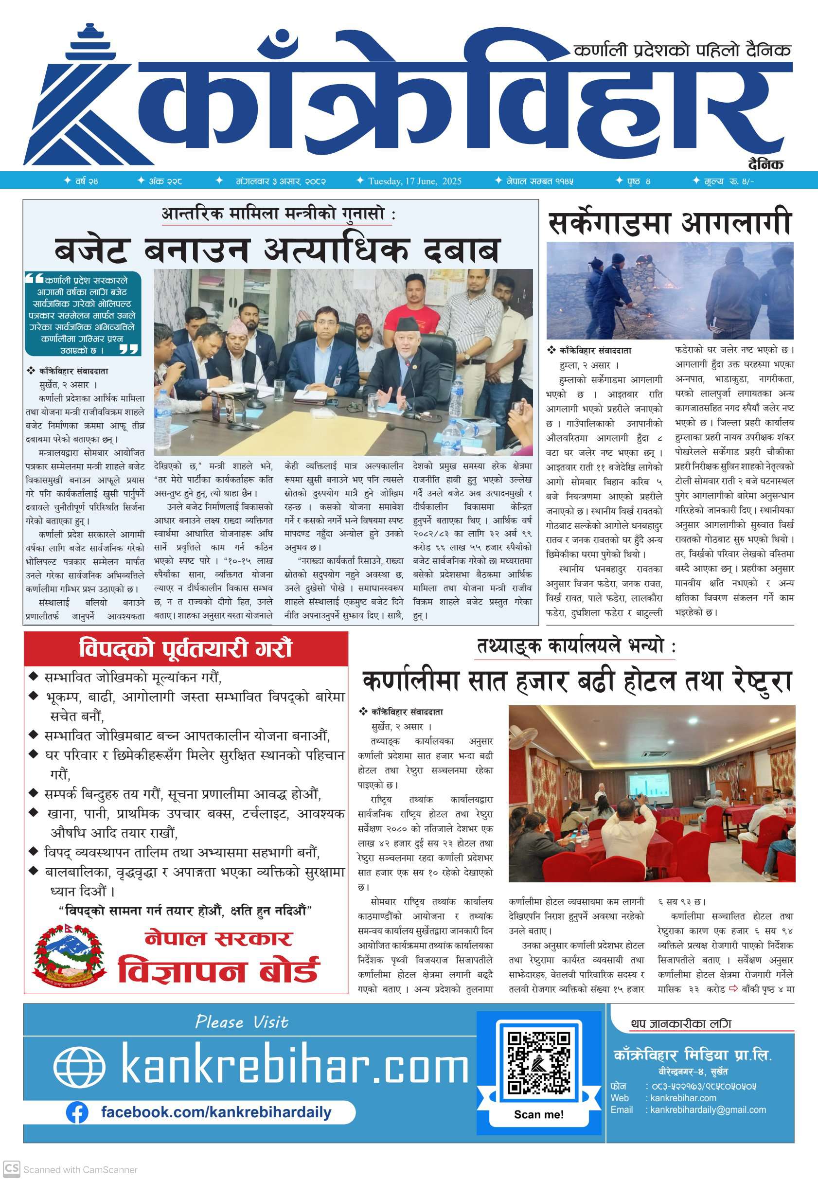 काँक्रेविहार दैनिकः मंगलवार ३ असर २०८२, 17 Jun 2025