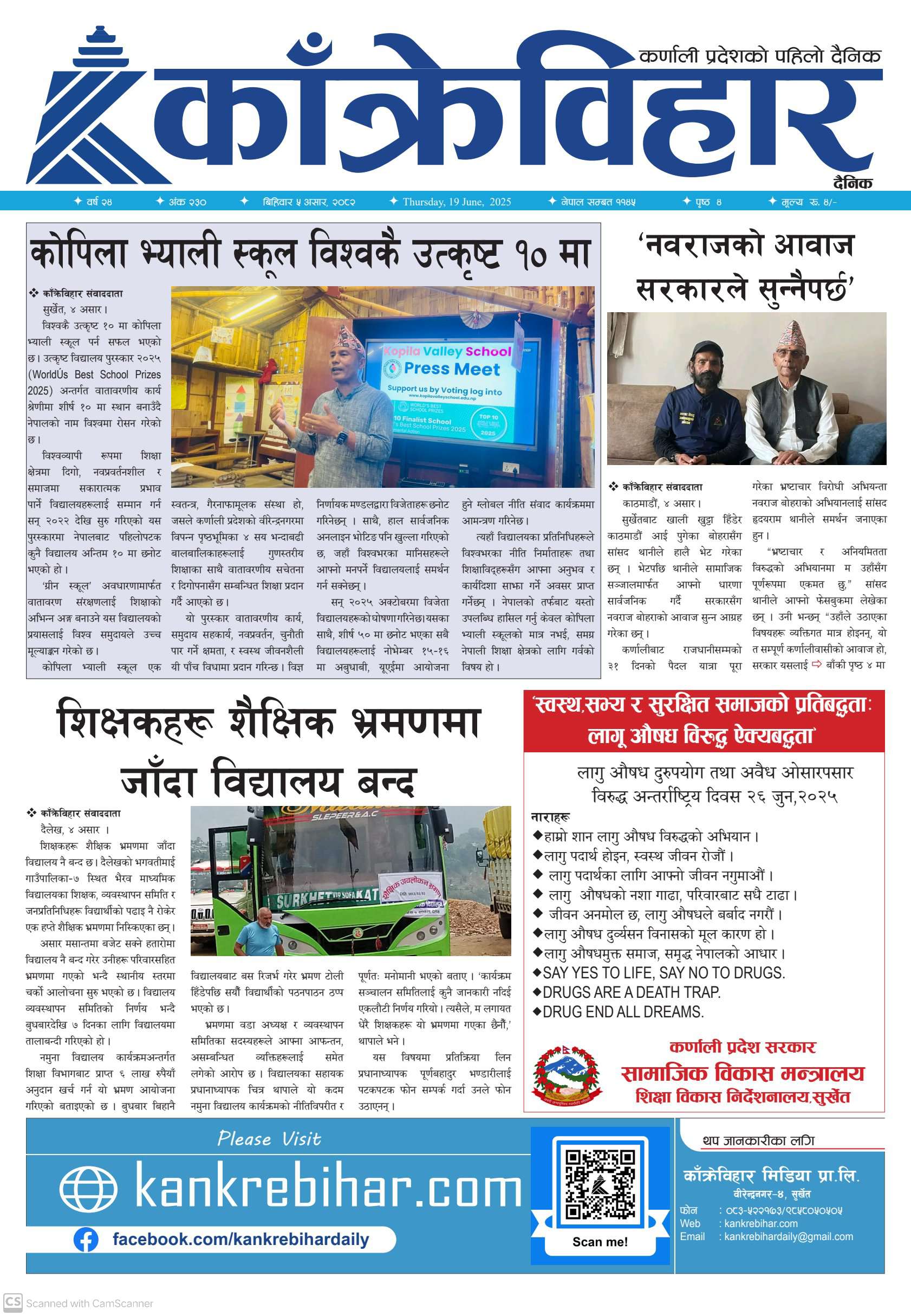 काँक्रेविहार दैनिकः विहिवार ५ असर २०८२, 19 Jun 2025