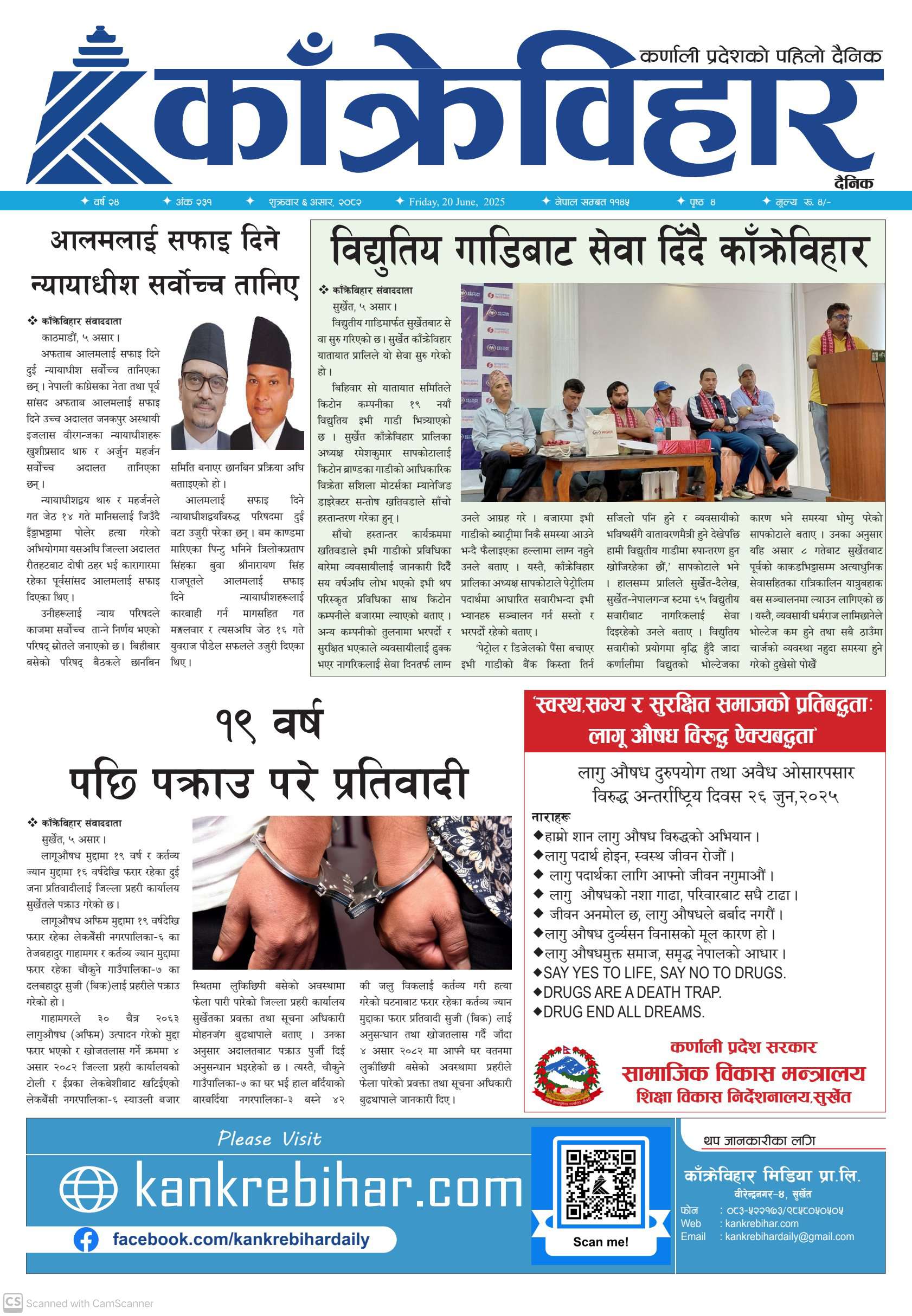 काँक्रेविहार दैनिकः शुक्रवार ६ असर २०८२, 20 Jun 2025