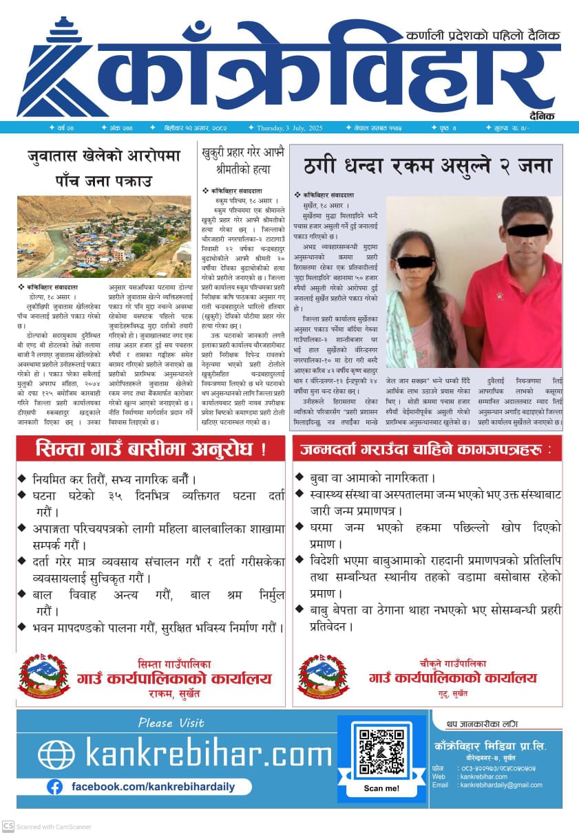 काँक्रेविहार दैनिकः विहिवार १८ असर २०८२, 03 July 2025