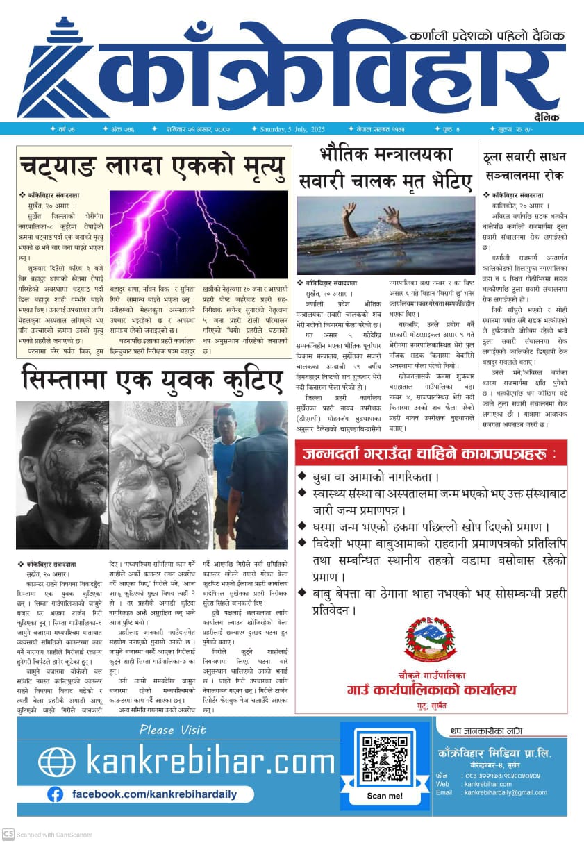 काँक्रेविहार दैनिकः शनिवार २१ असर २०८२, 05 July 2025