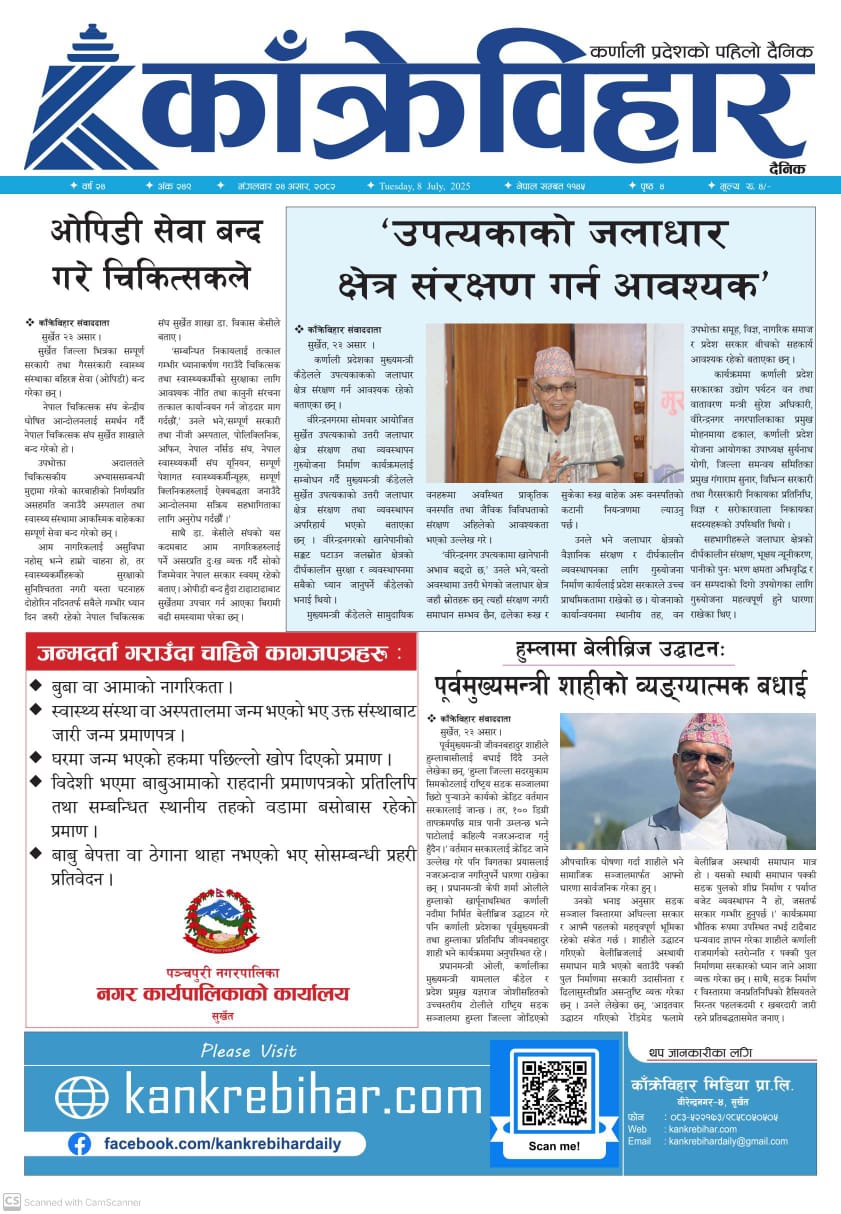 काँक्रेविहार दैनिकः मंगलवार २४ असर २०८२, 08 July 2025