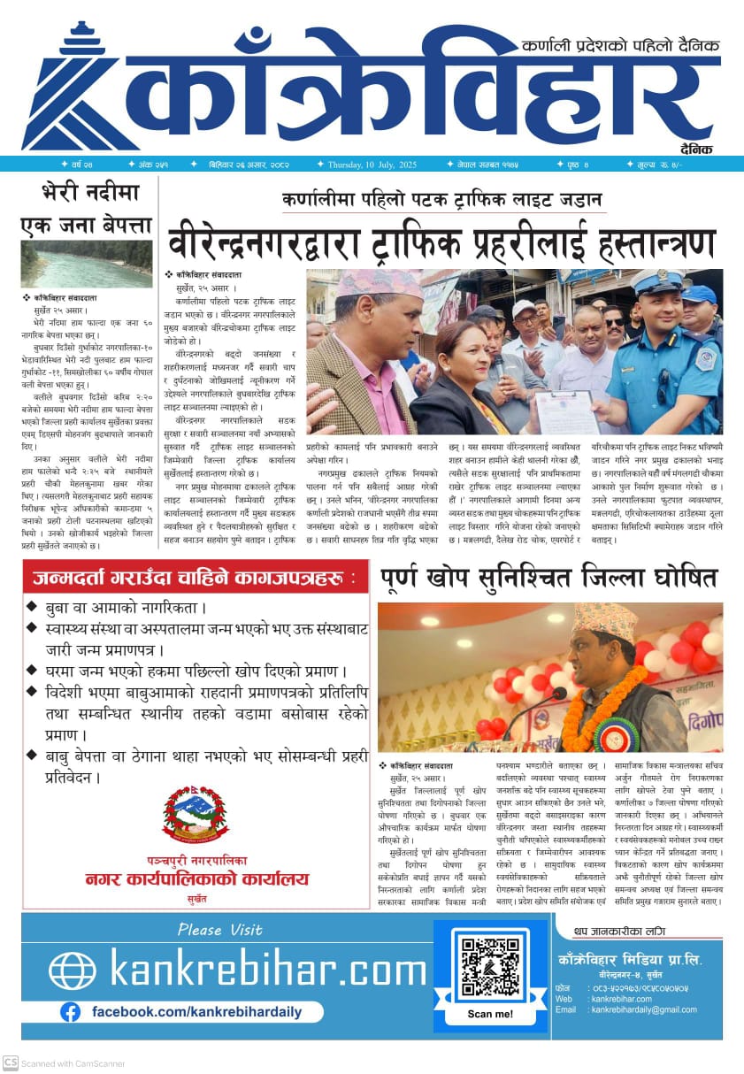 काँक्रेविहार दैनिकः विहिवार २६ असर २०८२, 10 July 2025