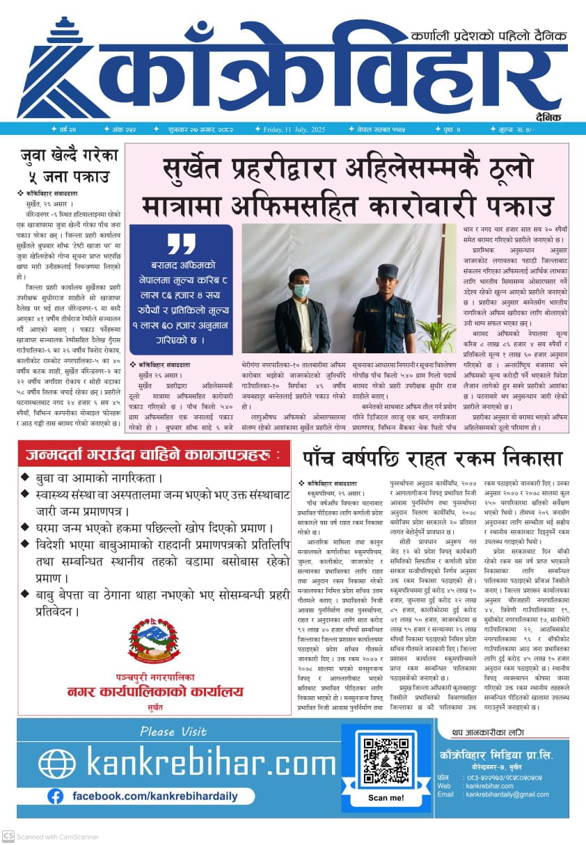 काँक्रेविहार दैनिकः शुक्रवार २७ असर २०८२, 11 July 2025