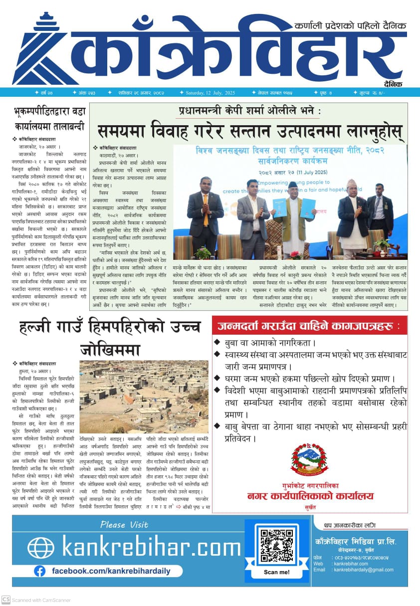 काँक्रेविहार दैनिकः शनिवार २८ असर २०८२, 12 July 2025