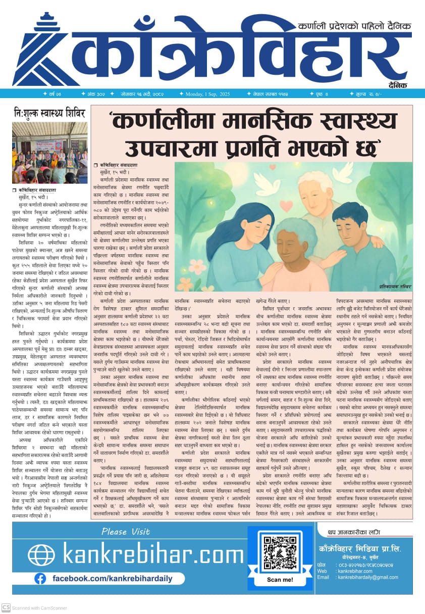 काँक्रेविहार दैनिकः सोमवार १६ भदौ २०८२, 1 Sep 2025
