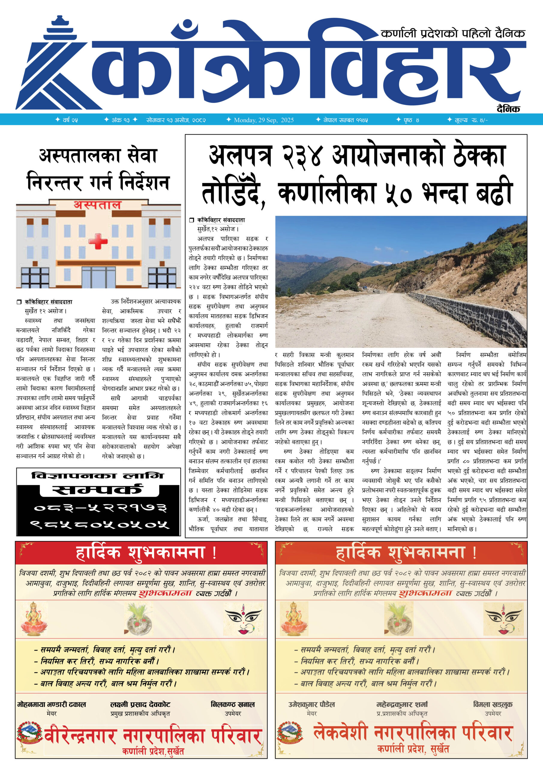 काँक्रेविहार दैनिकः साेमवार १३ असोज २०८२, 29 Sep 2025