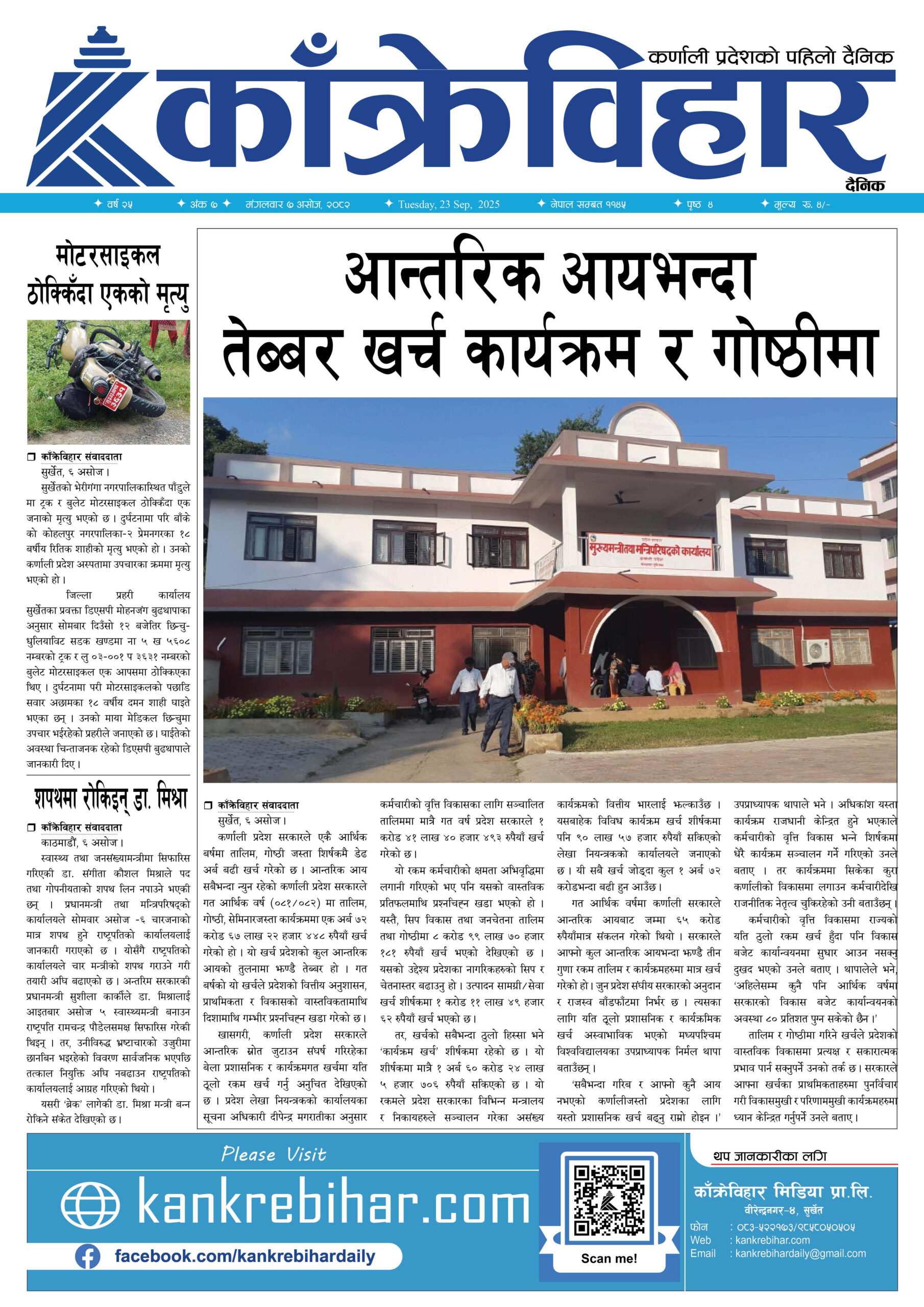 काँक्रेविहार दैनिकः मंगलवार ७ असोज २०८२, 23 Sep 2025