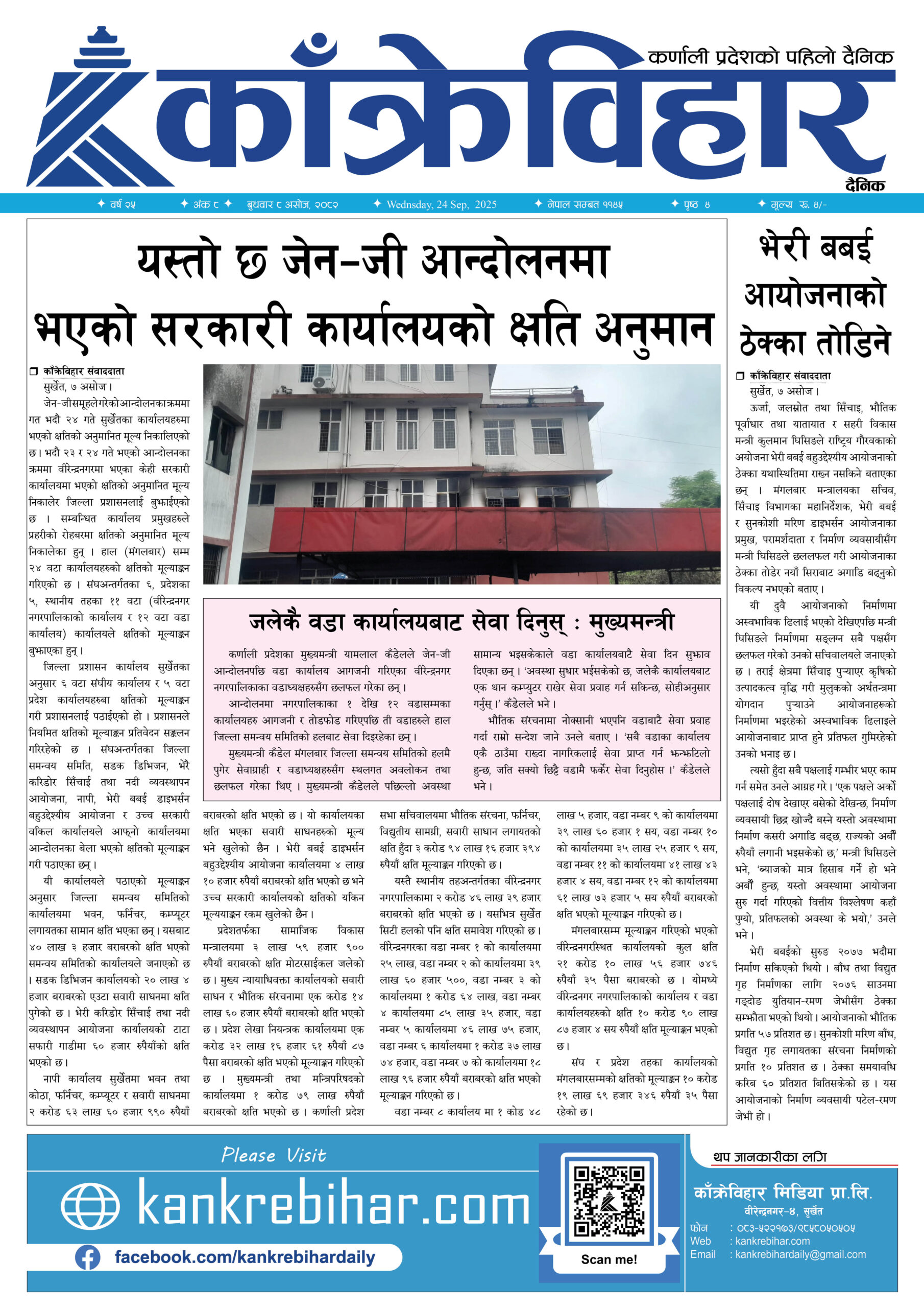 काँक्रेविहार दैनिकः बुधवार ८ असोज २०८२, 24 Sep 2025