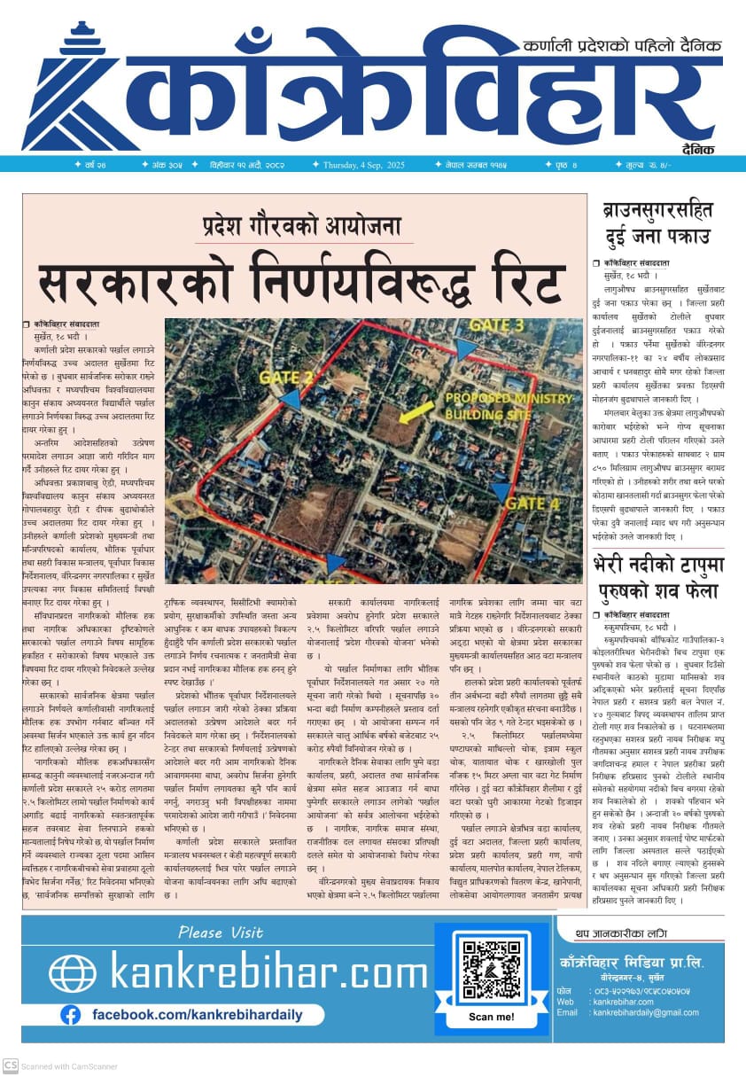 काँक्रेविहार दैनिकः बिहिवार १९ भदौ २०८२, 4 Sep 2025