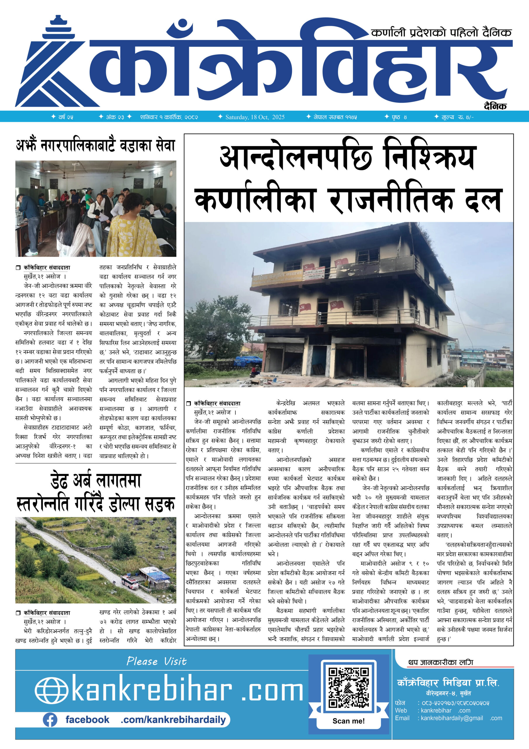 काँक्रेविहार दैनिकः शनिवार १ कार्तिक २०८२, 18 Oct 2025