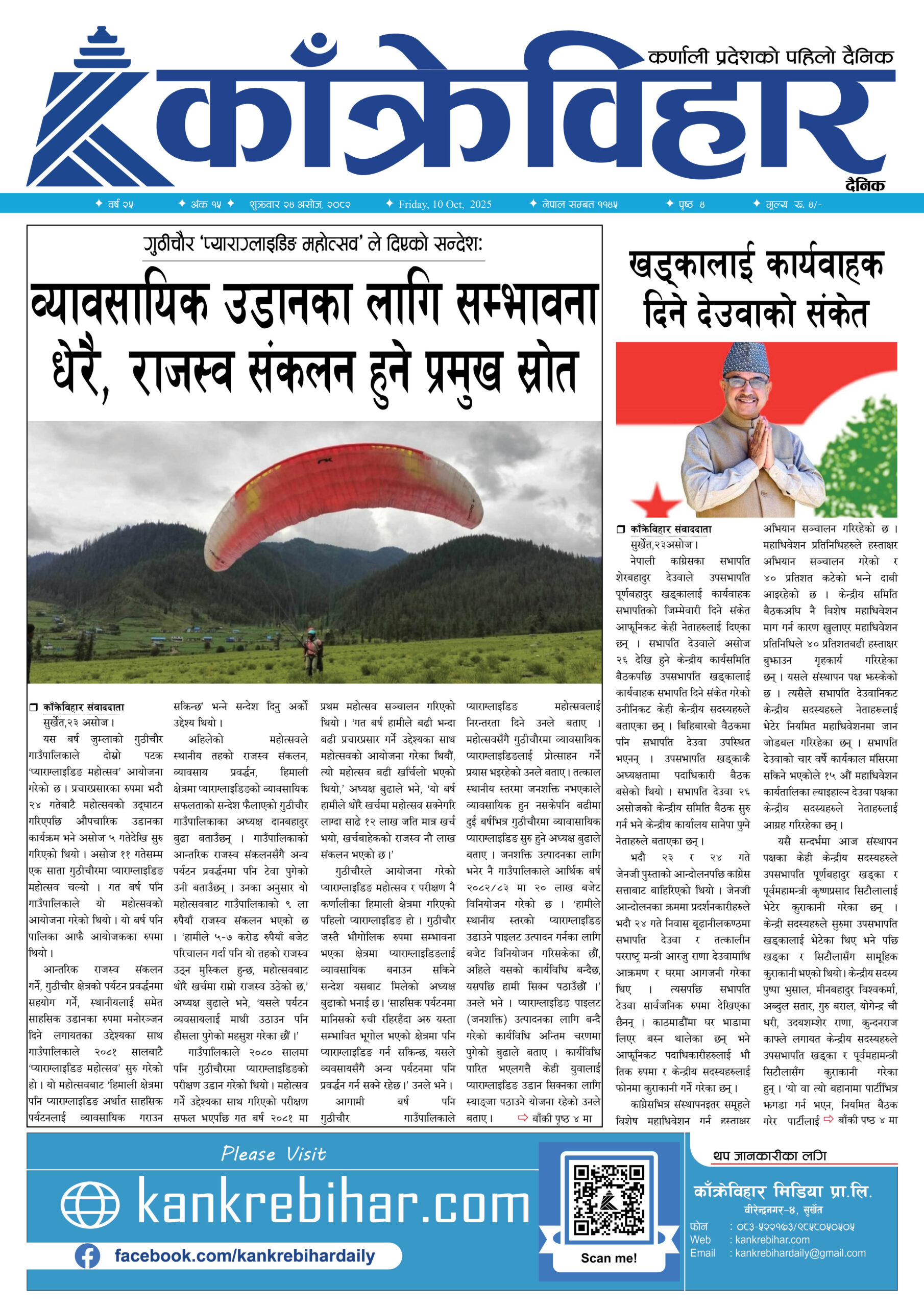 काँक्रेविहार दैनिकः शुक्रवार २४ असोज २०८२, 10 Oct 2025