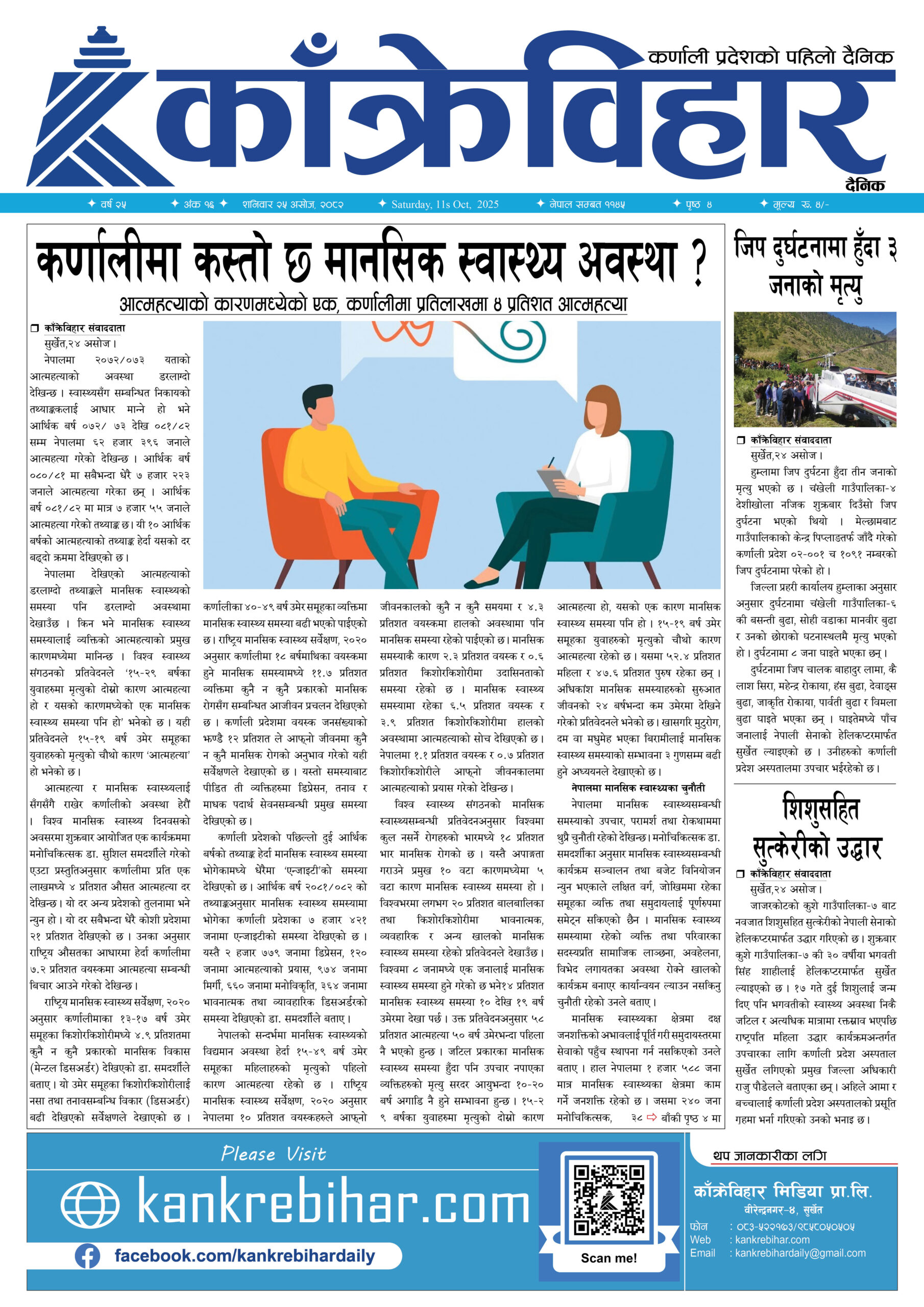 काँक्रेविहार दैनिकः शनिवार २५ असोज २०८२, 11 Oct 2025