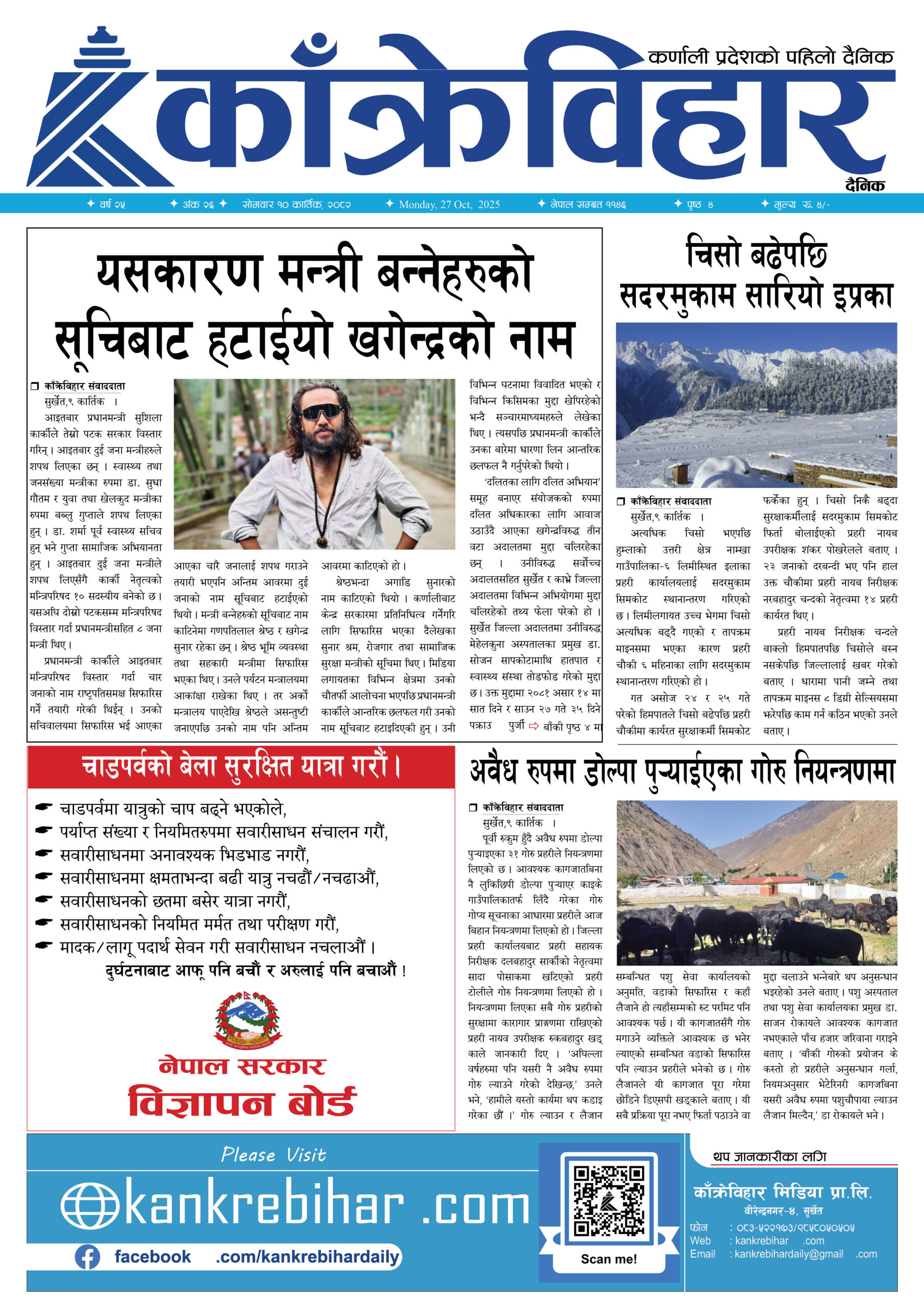 काँक्रेविहार दैनिकः साेमवार ९ कार्तिक २०८२, 27 Oct 2025