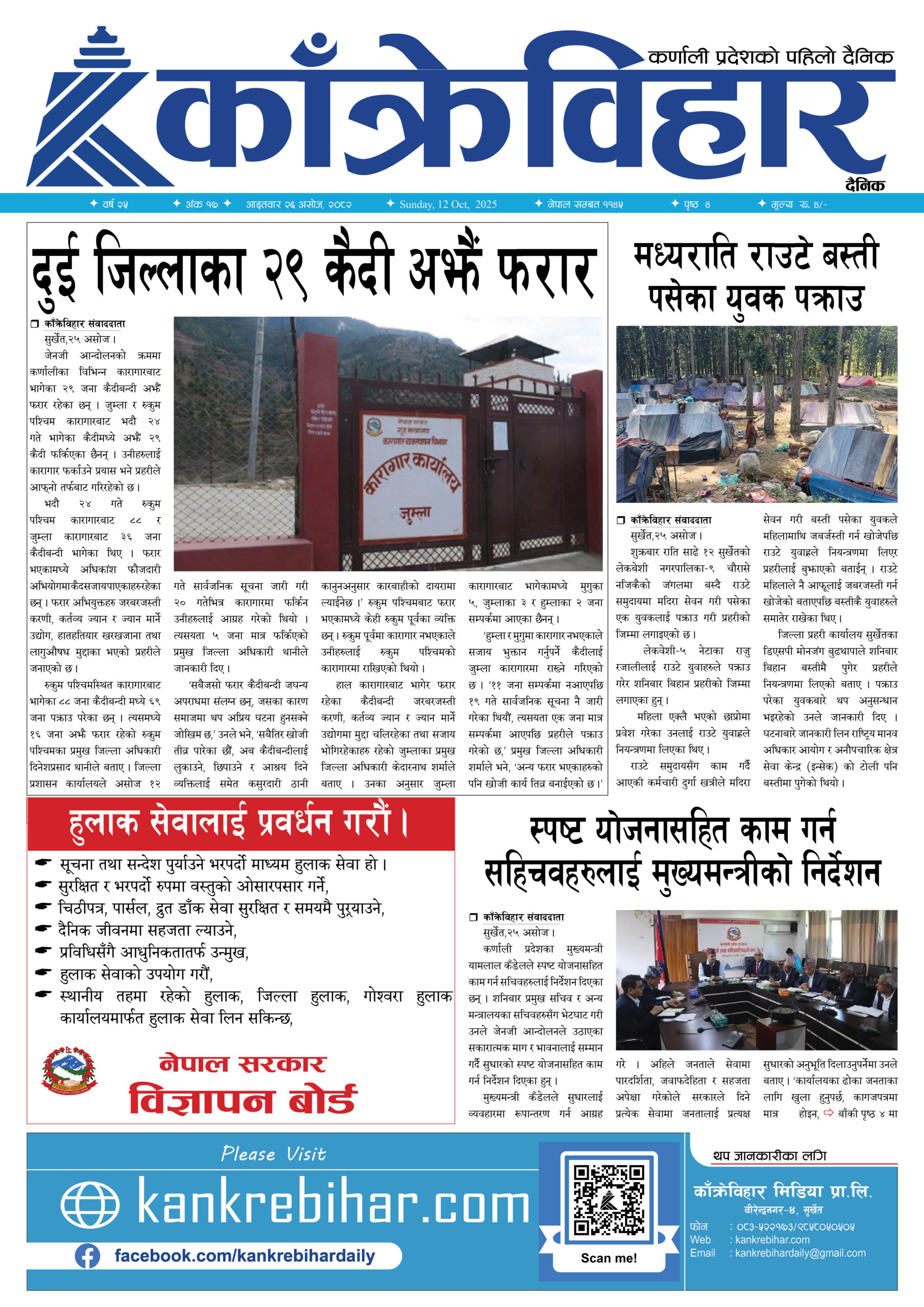 काँक्रेविहार दैनिकः आइतवार  २६ असोज २०८२, 12 Oct 2025