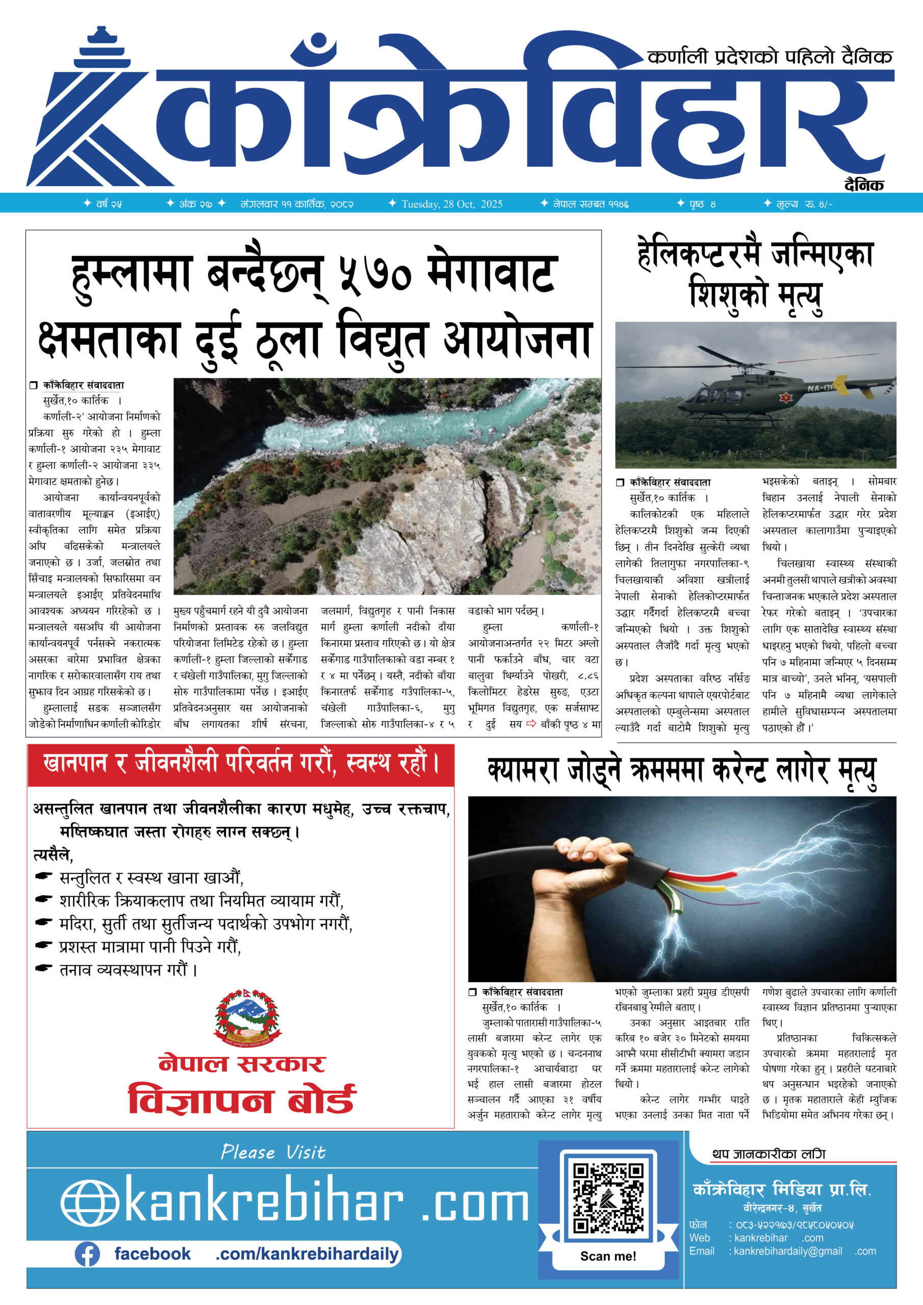 काँक्रेविहार दैनिकः म‌गलवार ११ कार्तिक २०८२, 28 Oct 2025