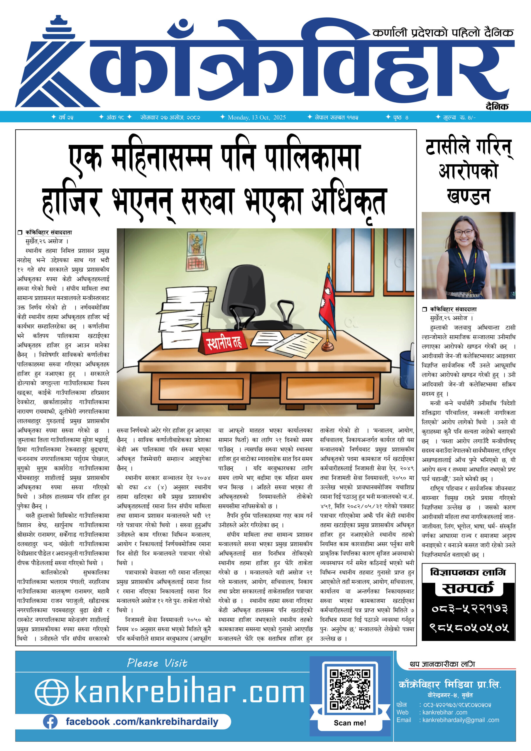 काँक्रेविहार दैनिकः साेमवार २७ असोज २०८२, 13 Oct 2025