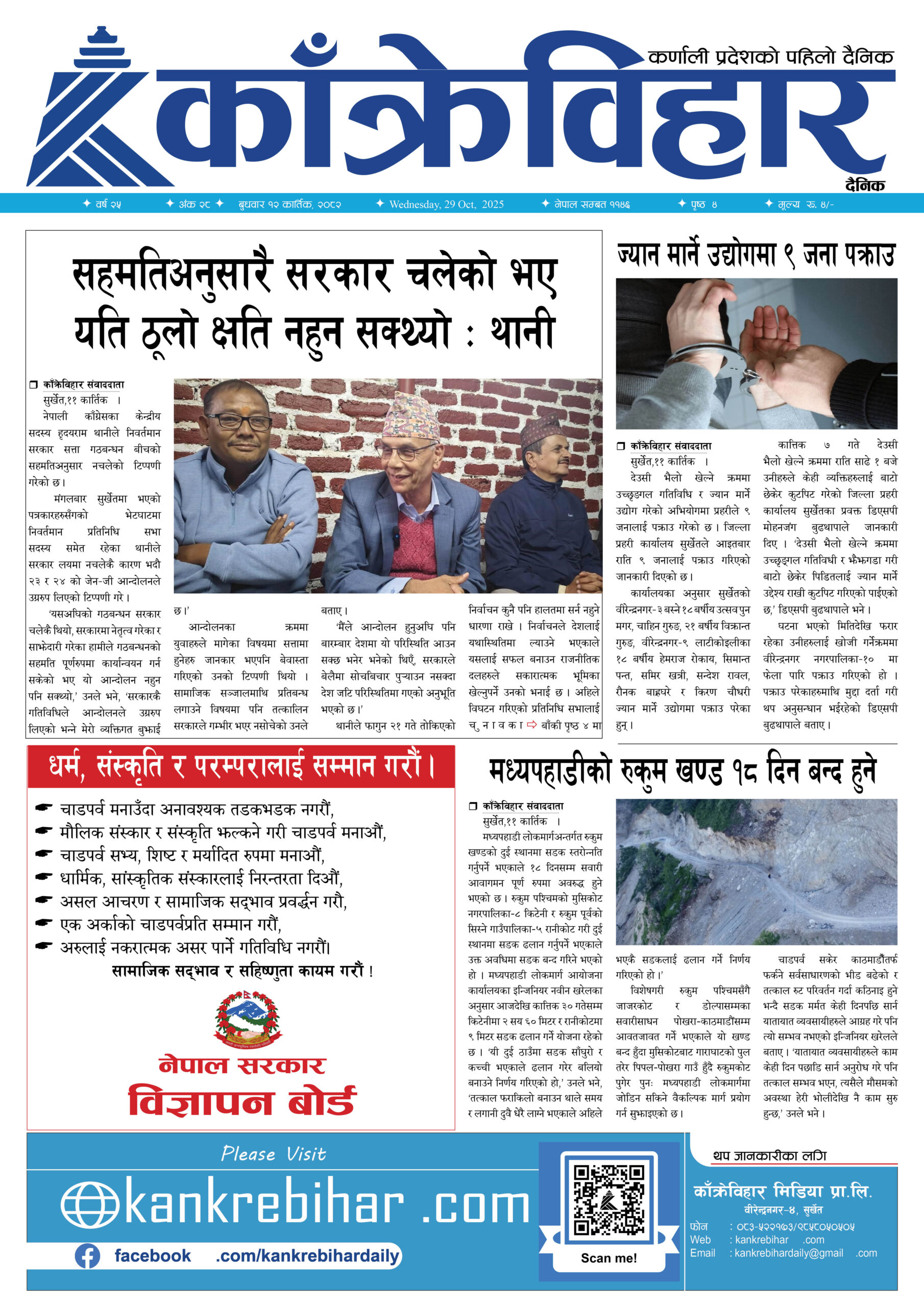 काँक्रेविहार दैनिकः बुधवार १२ कार्तिक २०८२, 29 Oct 2025