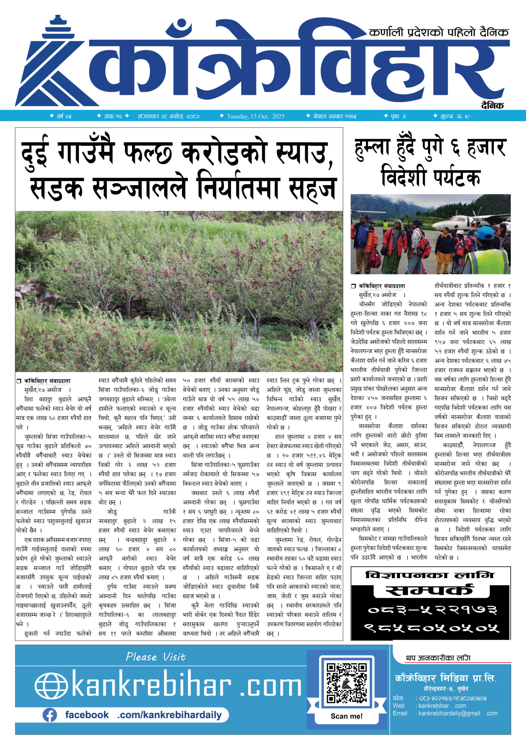 काँक्रेविहार दैनिकः म‌‍‌‍गलवार २८ असोज २०८२, 14 Oct 2025