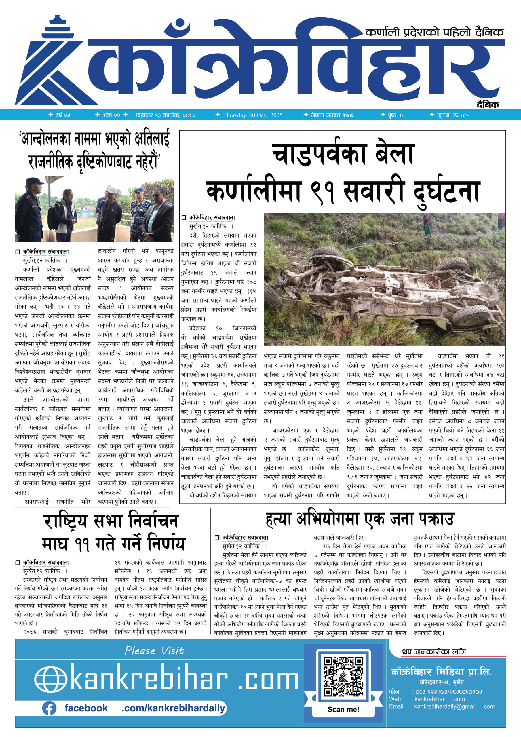 काँक्रेविहार दैनिकः बिहीवार १३ कार्तिक २०८२, 30 Oct 2025