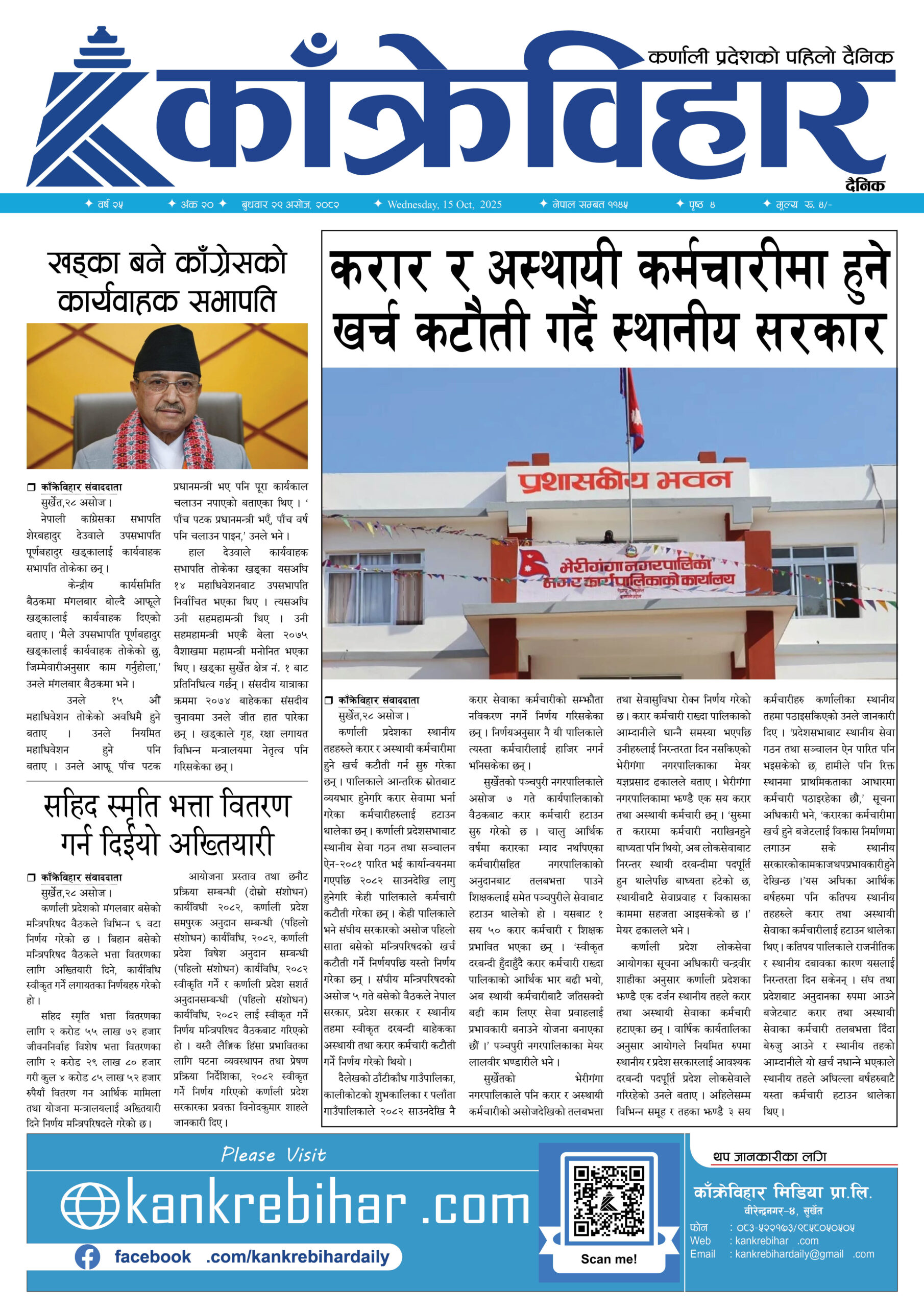 काँक्रेविहार दैनिकः बुधवार २९ असोज २०८२, 15 Oct 2025