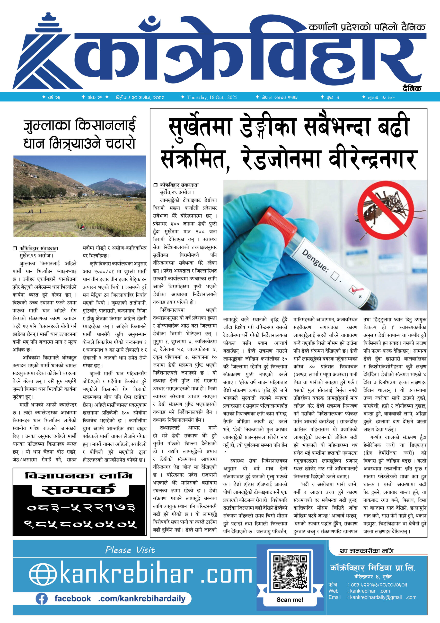 काँक्रेविहार दैनिकः बिहीवार ३० असोज २०८२, 16 Oct 2025